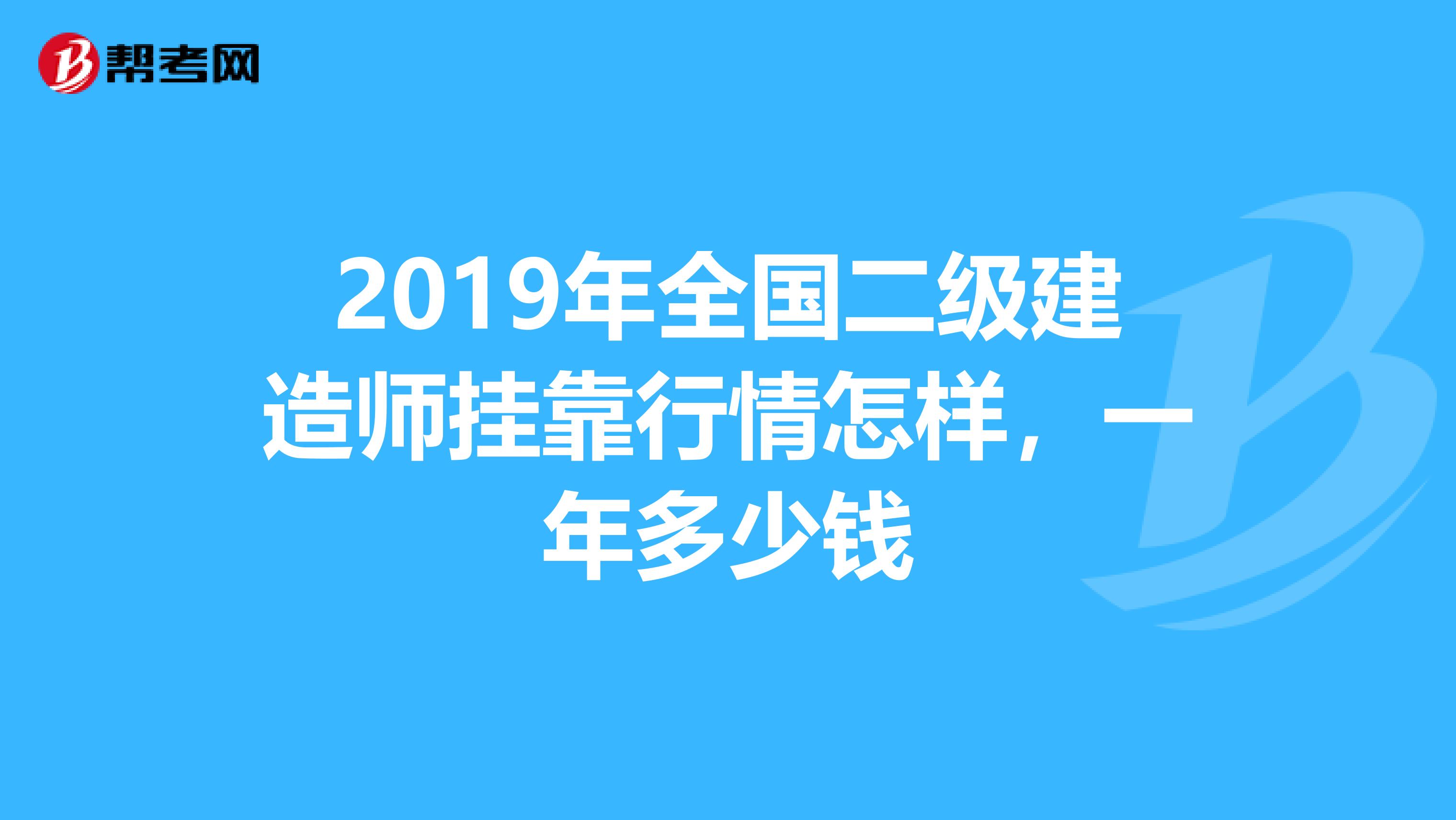 2019年全國二級建造師兼職行情怎樣，一年多少錢