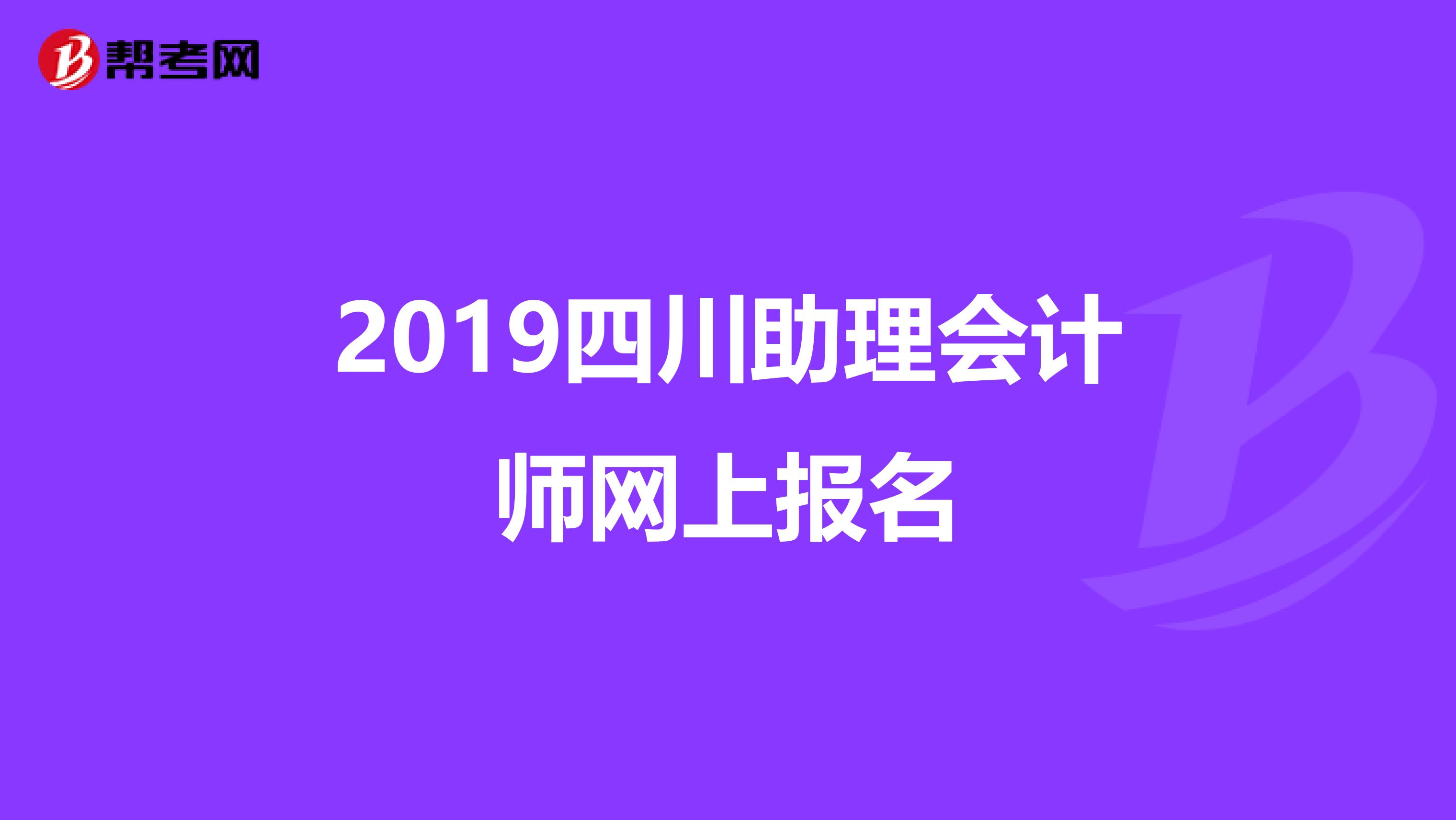 2019四川助理会计师网上报名
