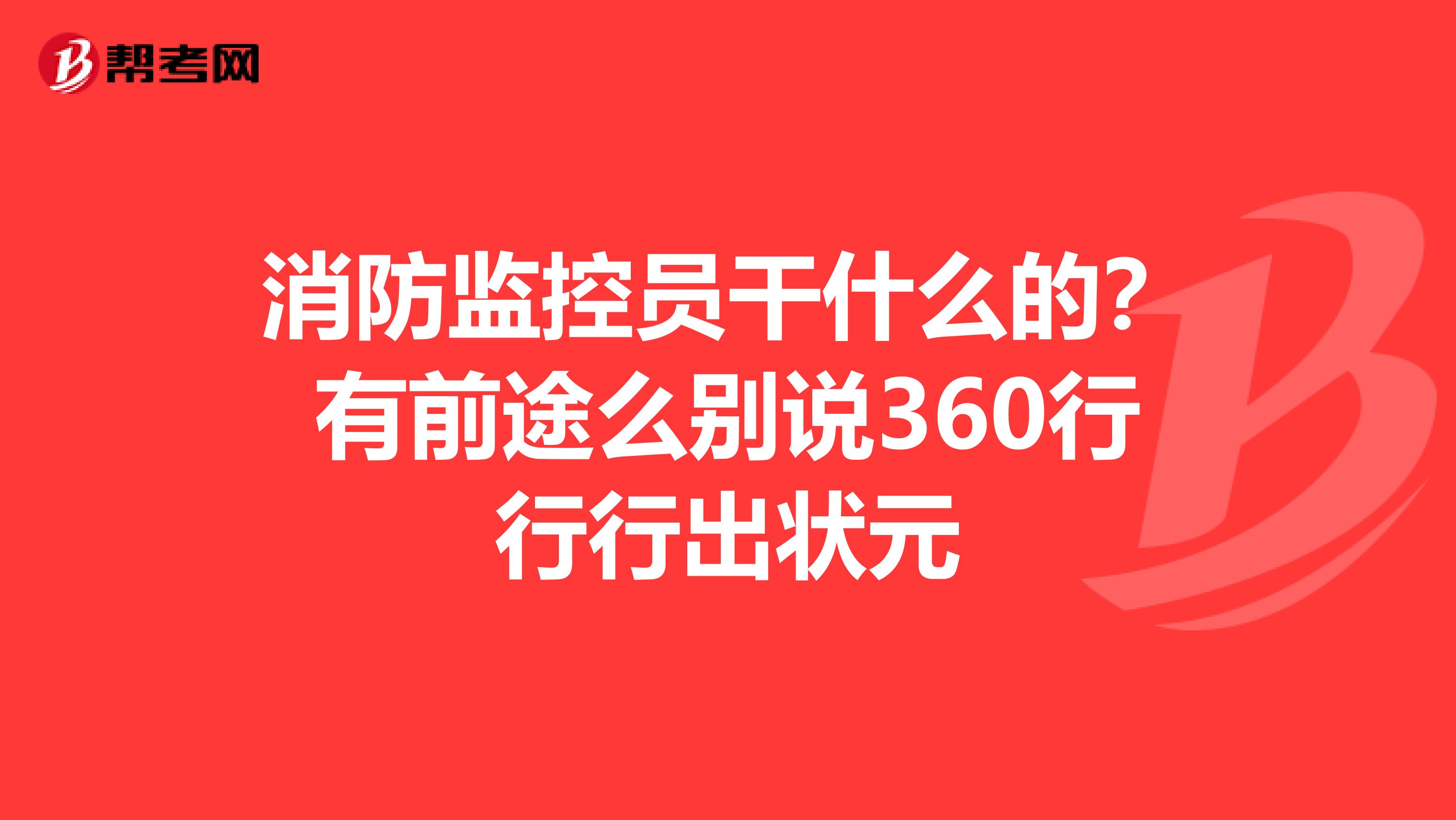 消防监控员干什么的?有前途么别说360行行行出状元