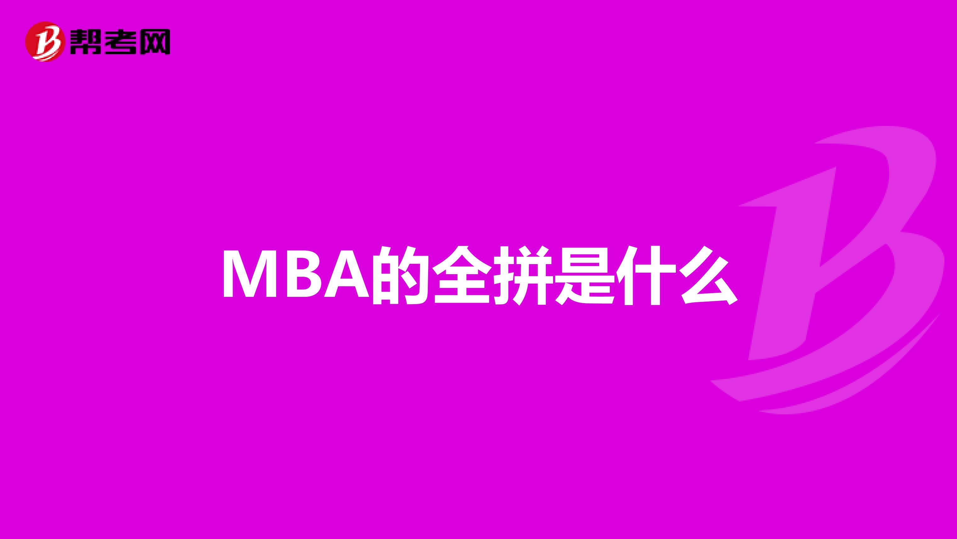 MBA的全拼是什么