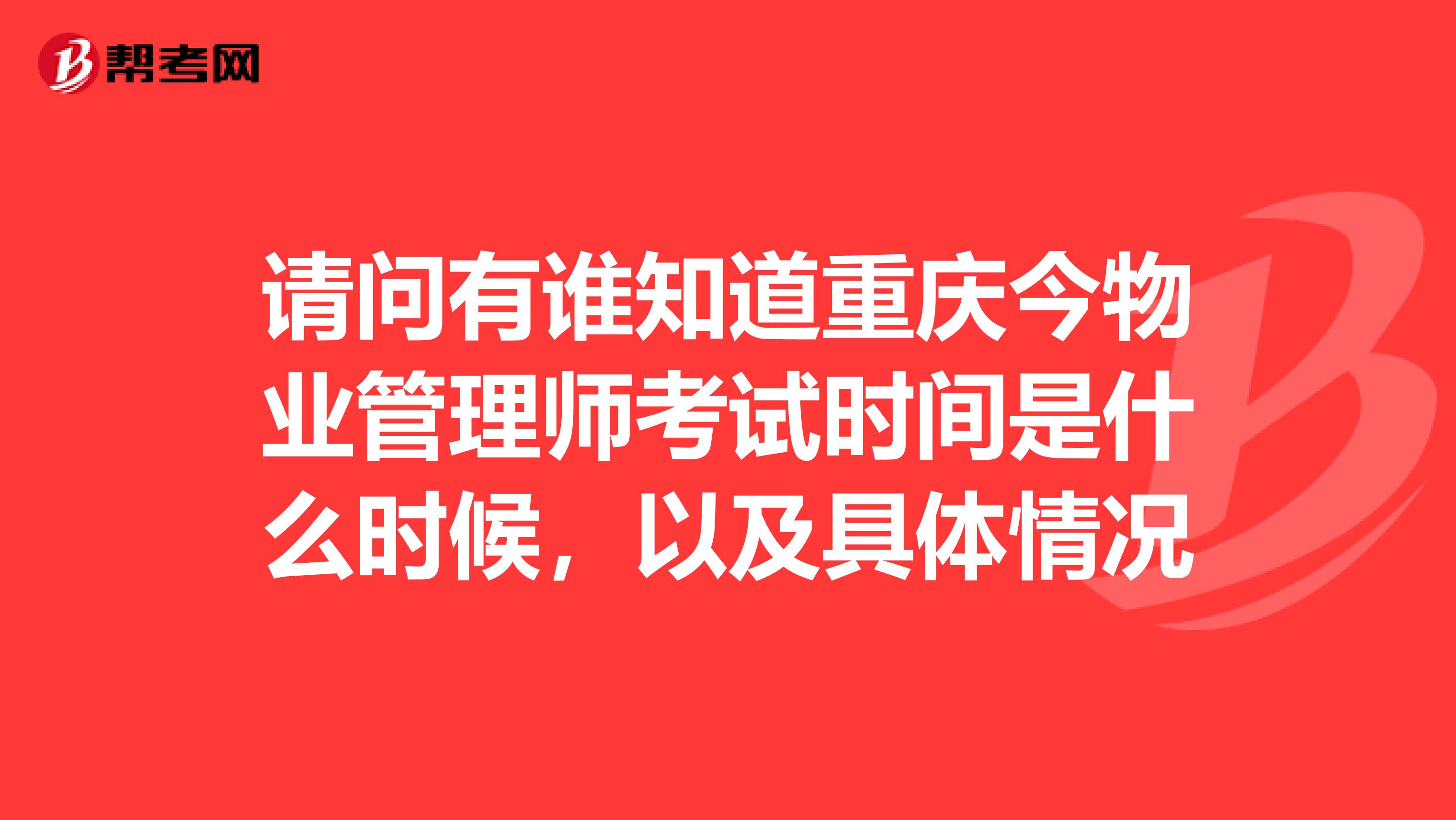 请问有谁知道重庆今物业管理师考试时间是什么时候,以及具体情况