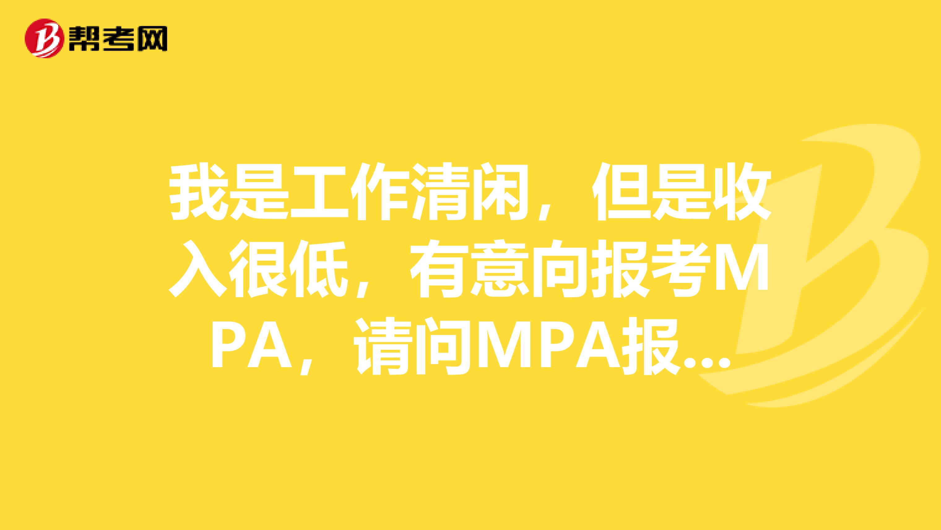 我是工作清闲,但是收入很低,有意向报考MPA,请问MPA报名现场确认程序是怎样的?