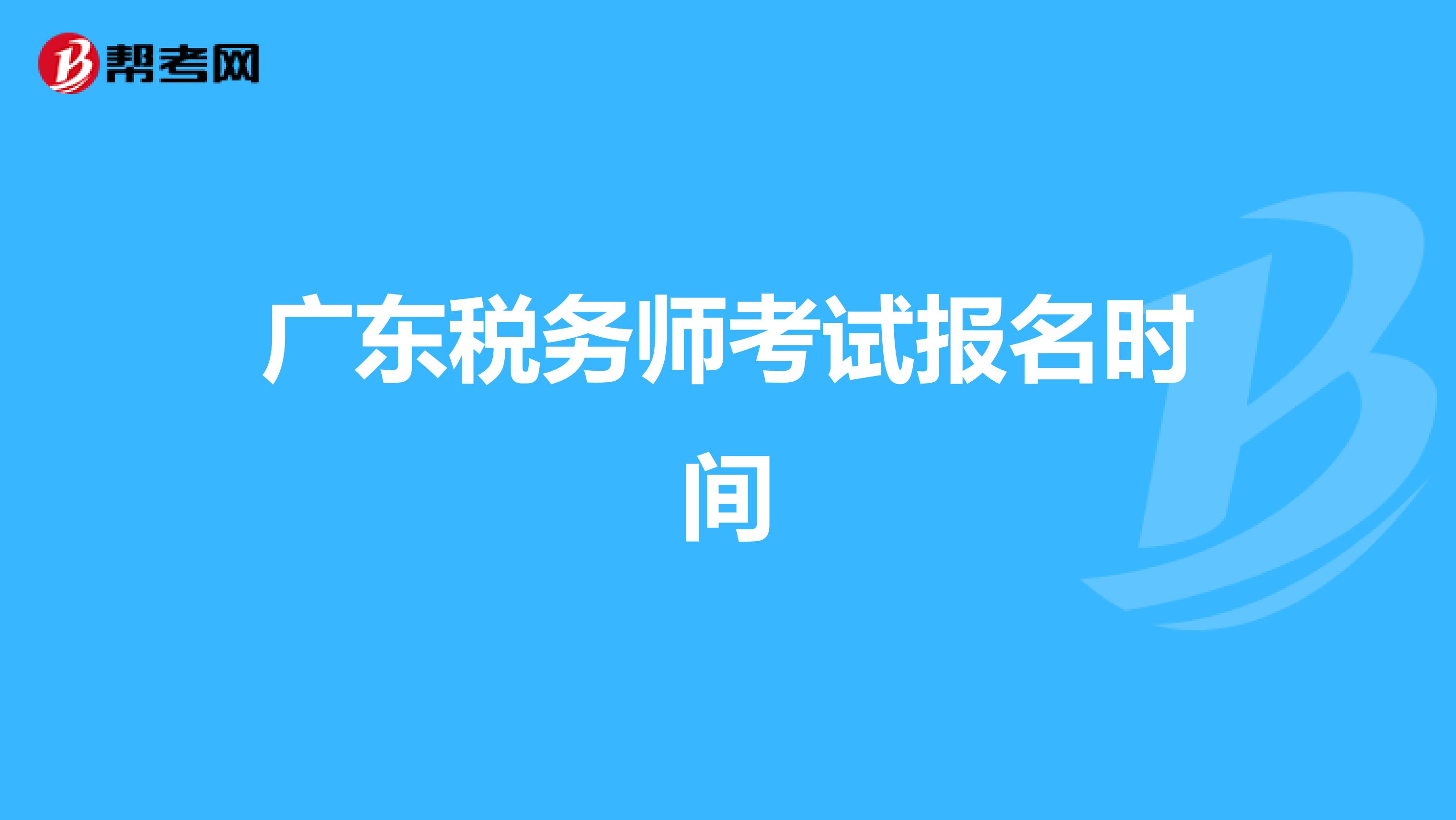 广东税务师考试报名时间