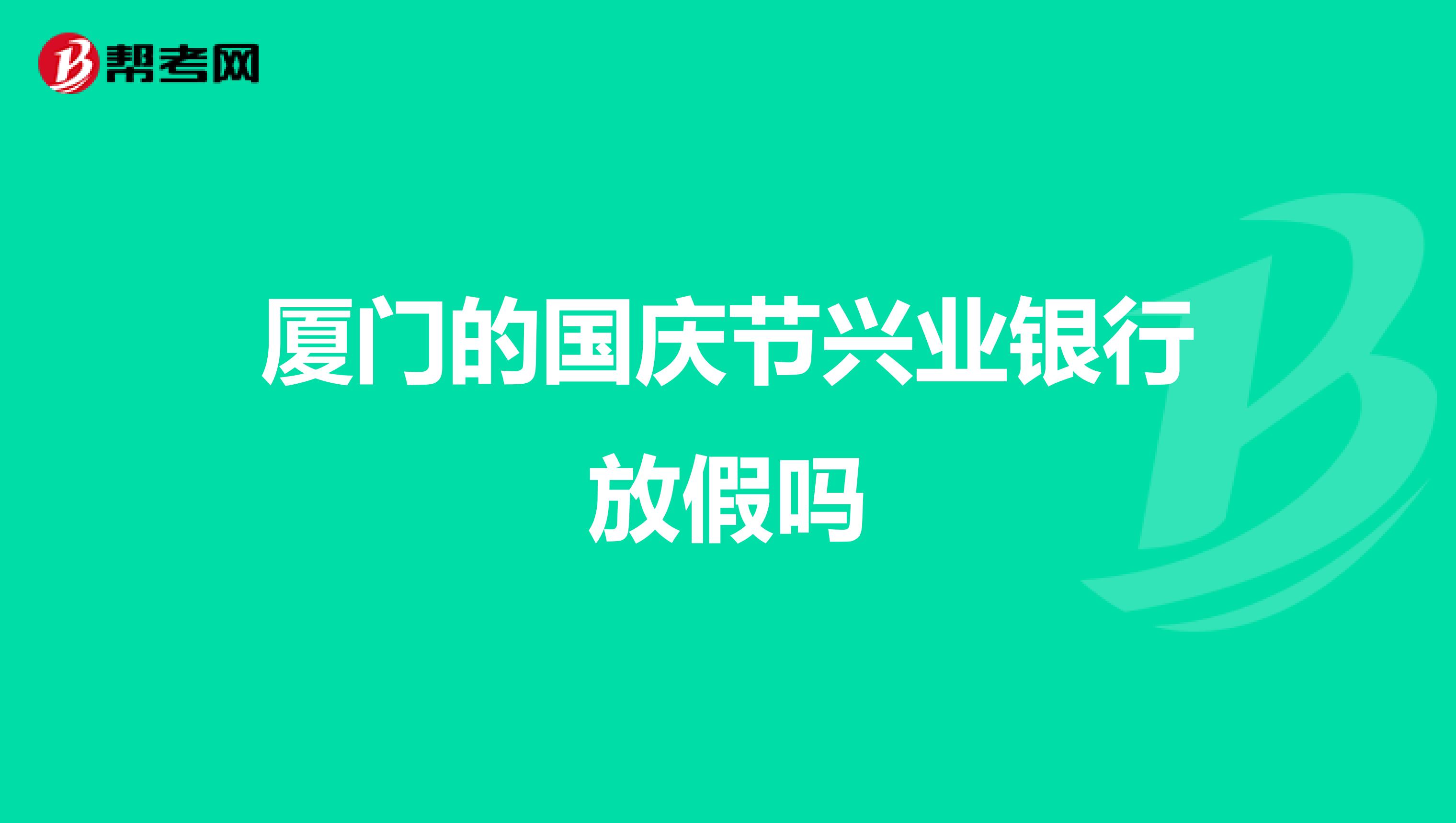 厦门的国庆节兴业银行放假吗