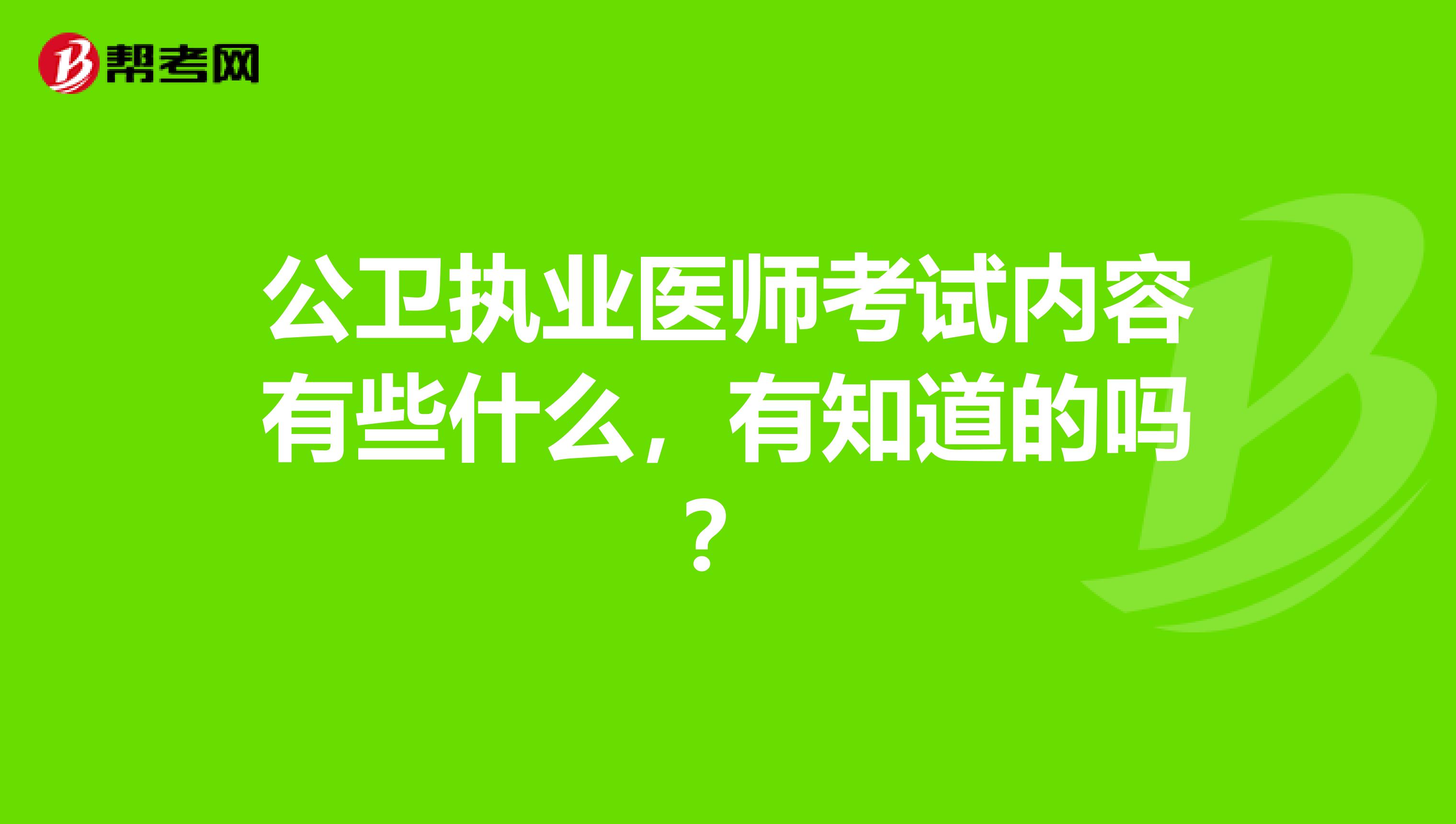 公卫执业医师考试内容有些什么，有知道的吗？