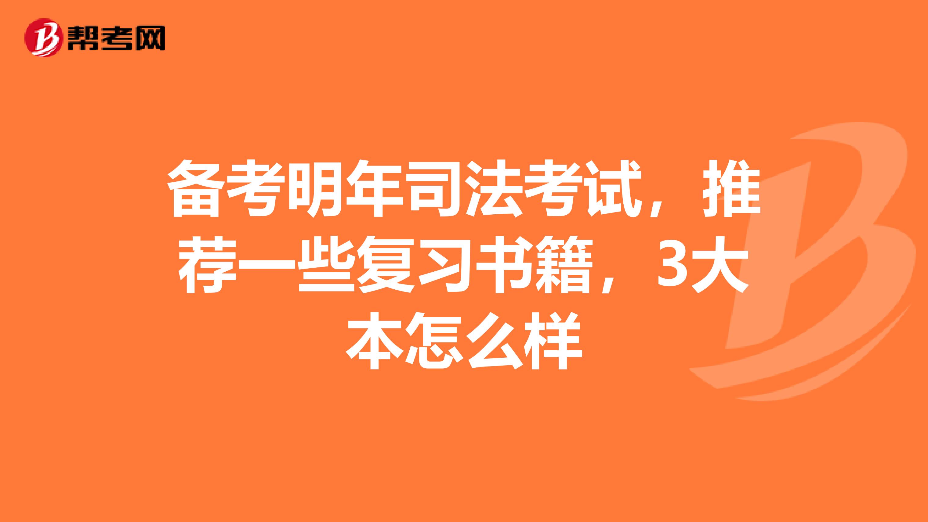 备考明年司法考试,推荐一些复习书籍,3大本怎么样