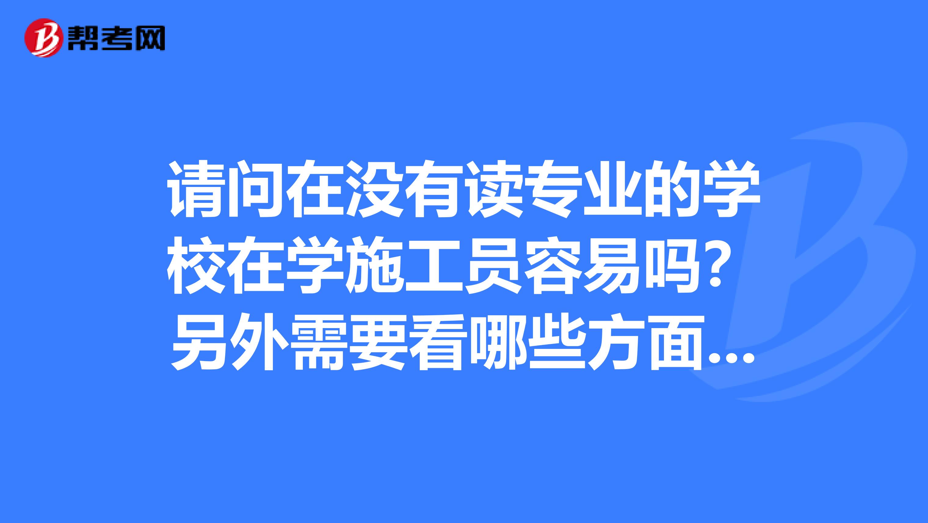 请问在没有读专业的学校在学施工员容易吗?另外需要看哪些方面的书籍希望详细解答谢谢