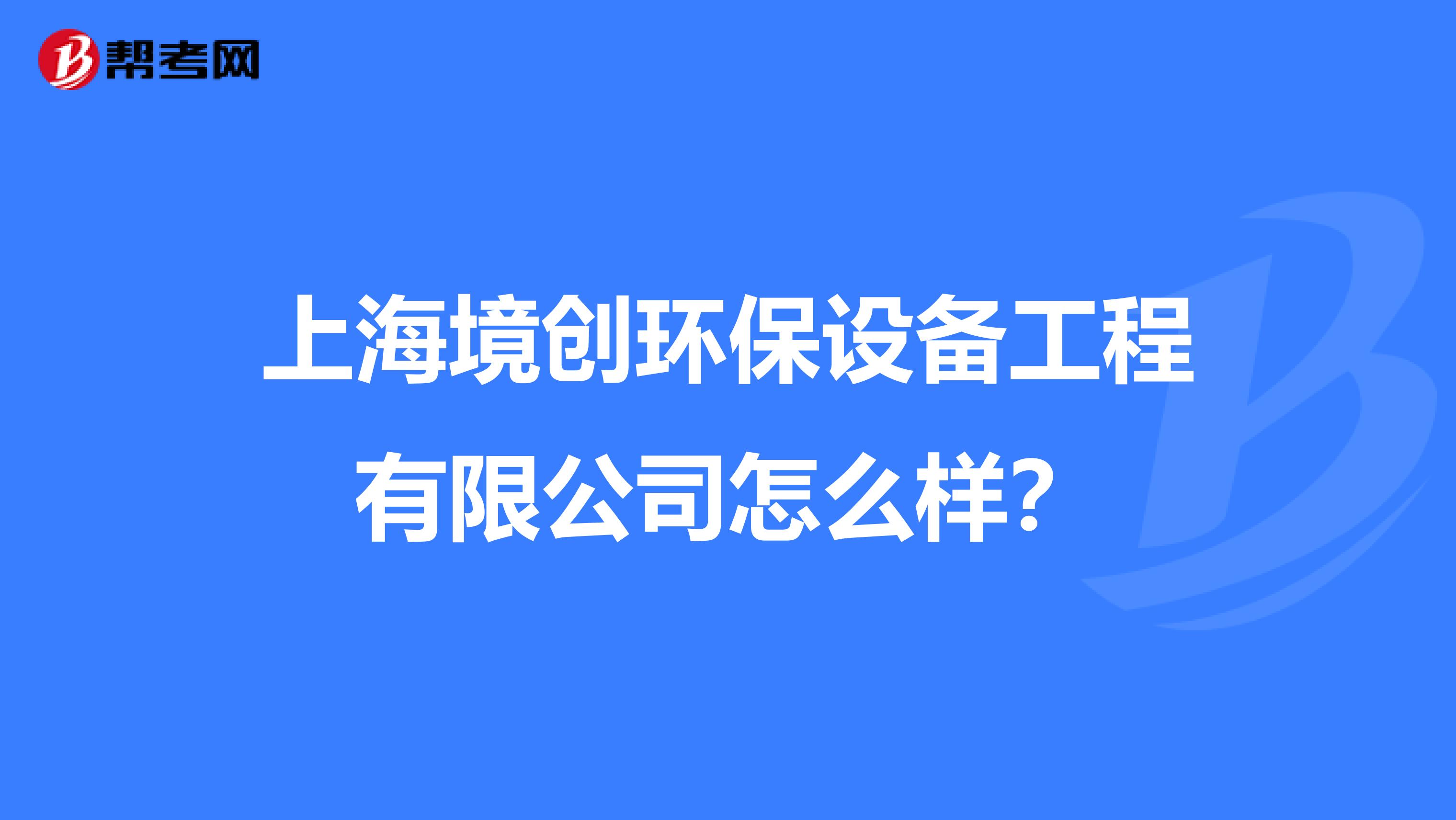 上海境创环保设备工程有限公司怎么样？