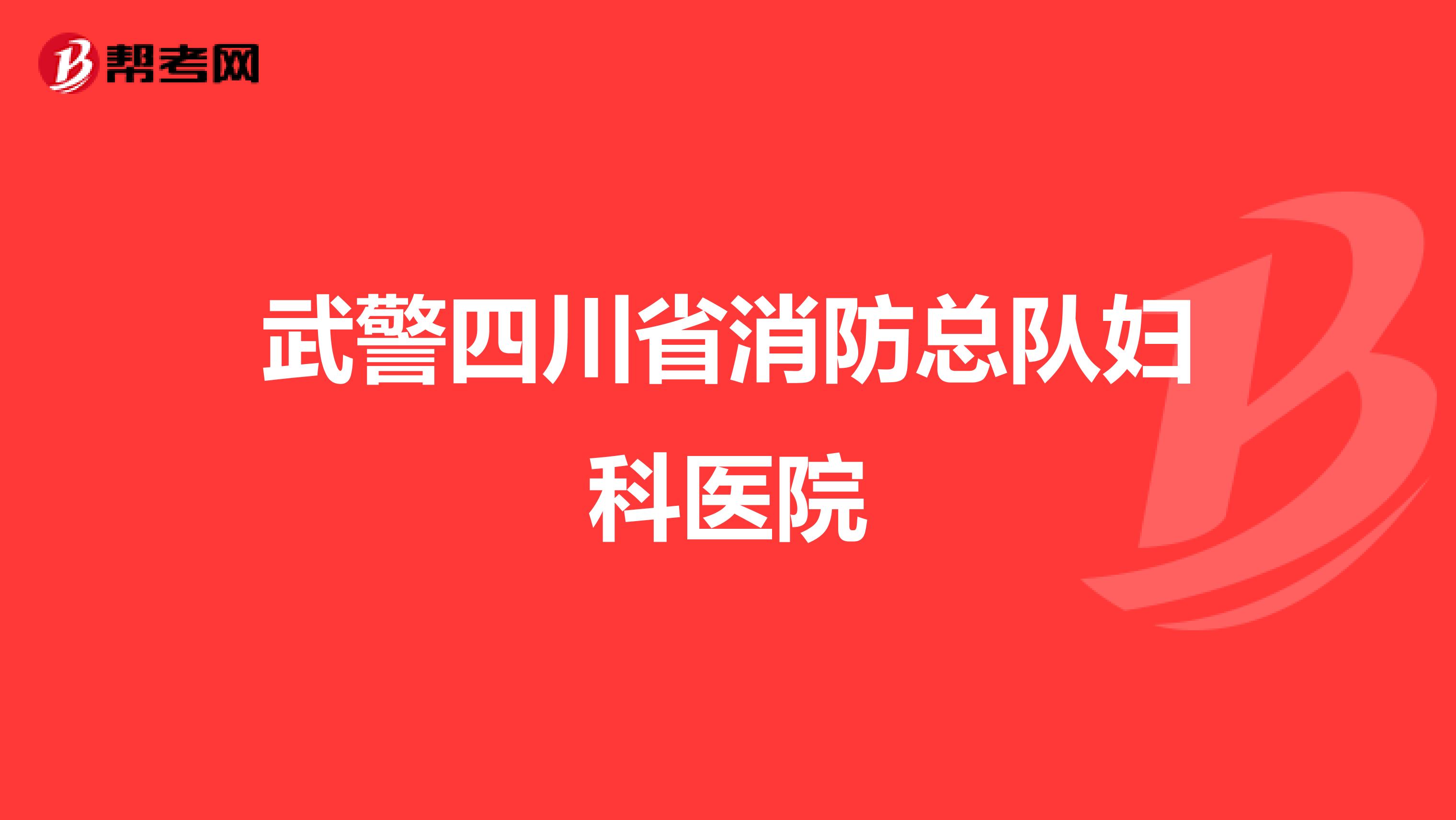 武警四川省消防总队妇科医院