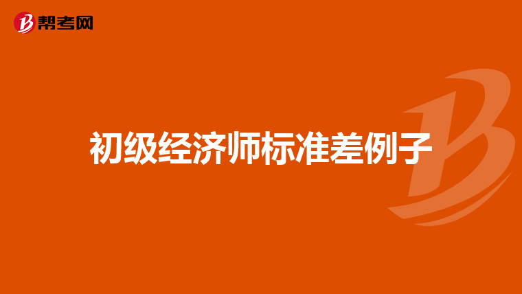 初级经济师标准差例子