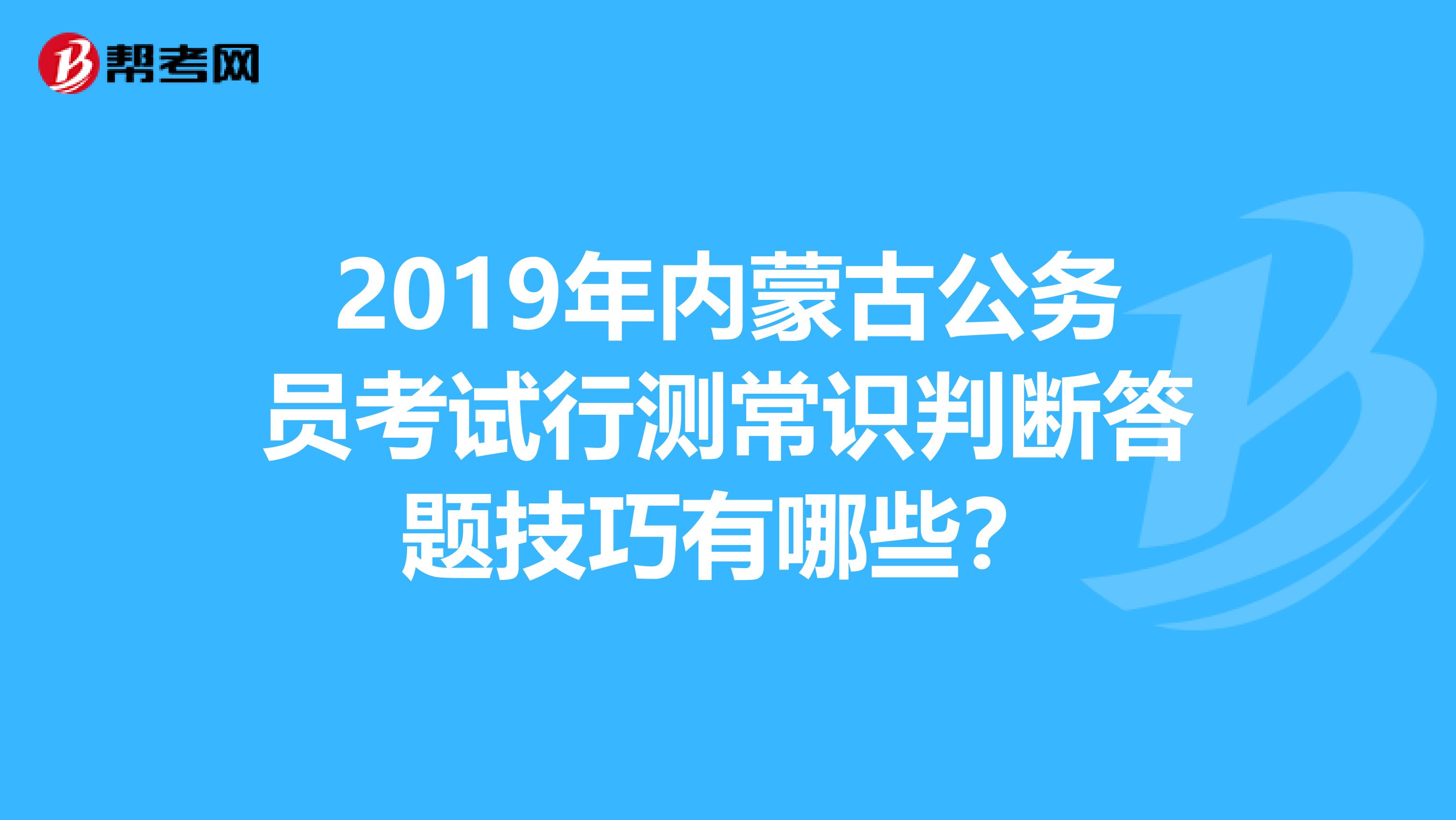 2019年内蒙古公务员考试行测常识判断答题技巧有哪些?