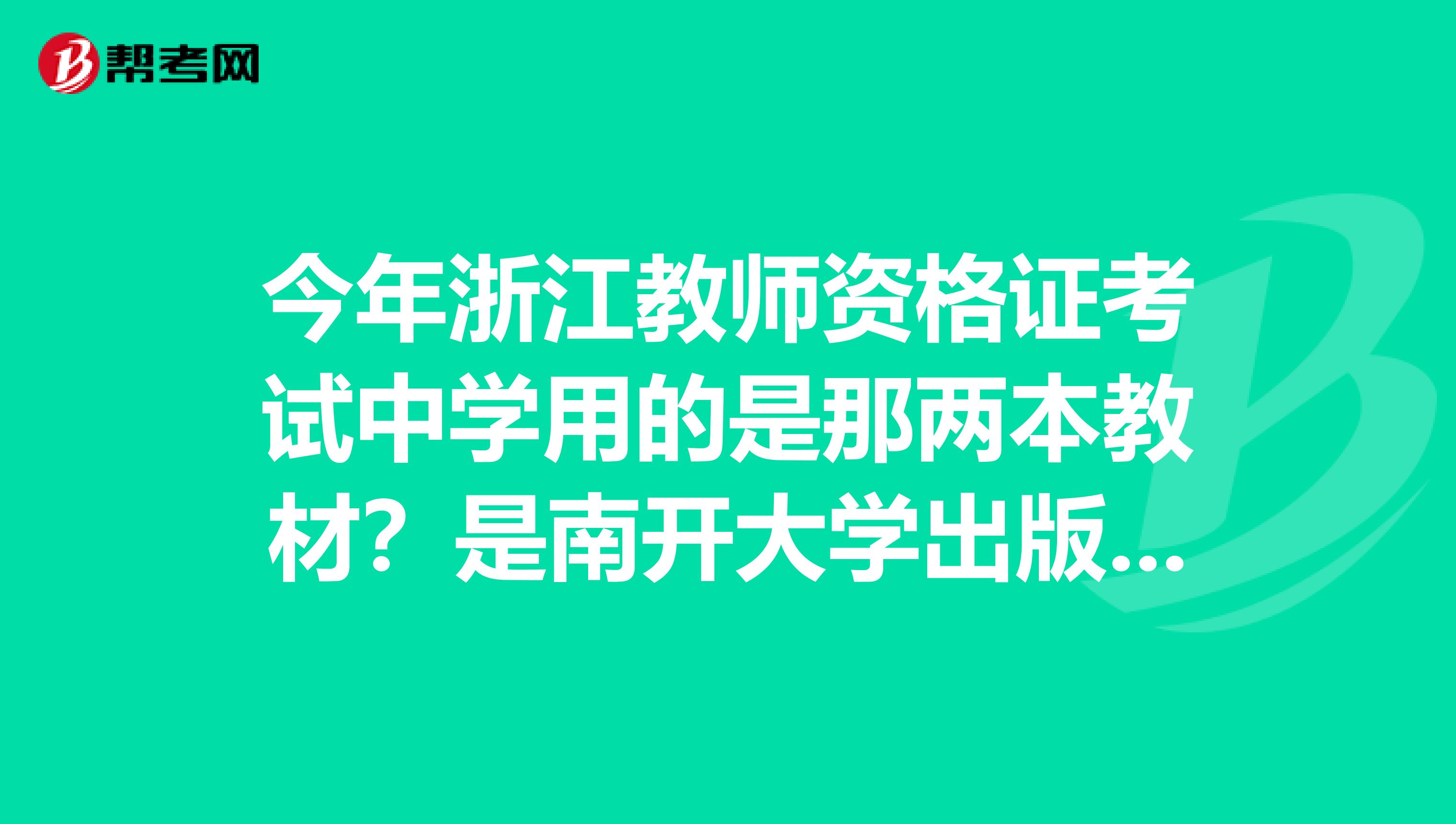 今年浙江教师资格证考试中学用的是那两本教材？是南开大学出版社的两本还是其他的？急