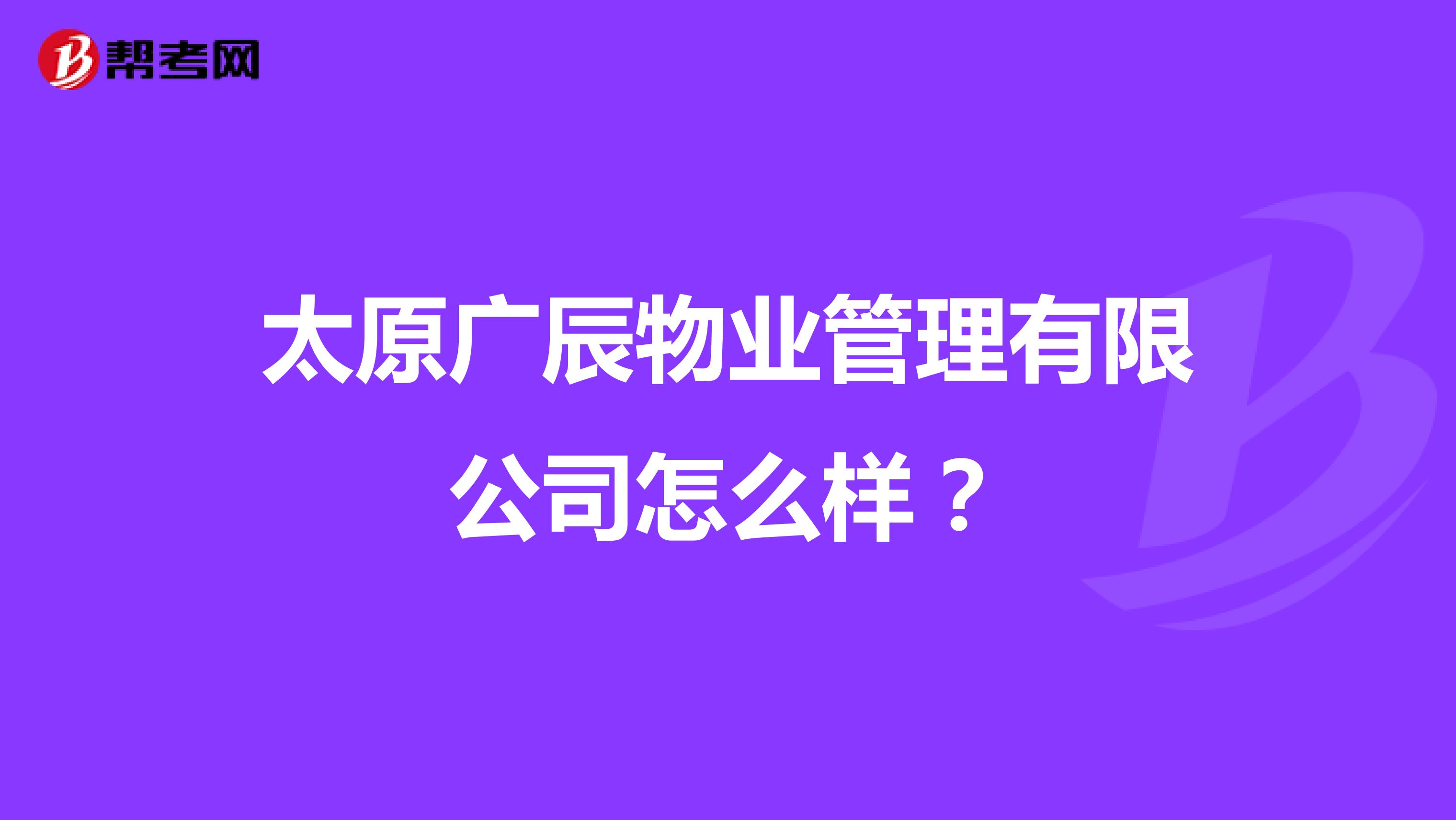 太原广辰物业管理有限公司怎么样？