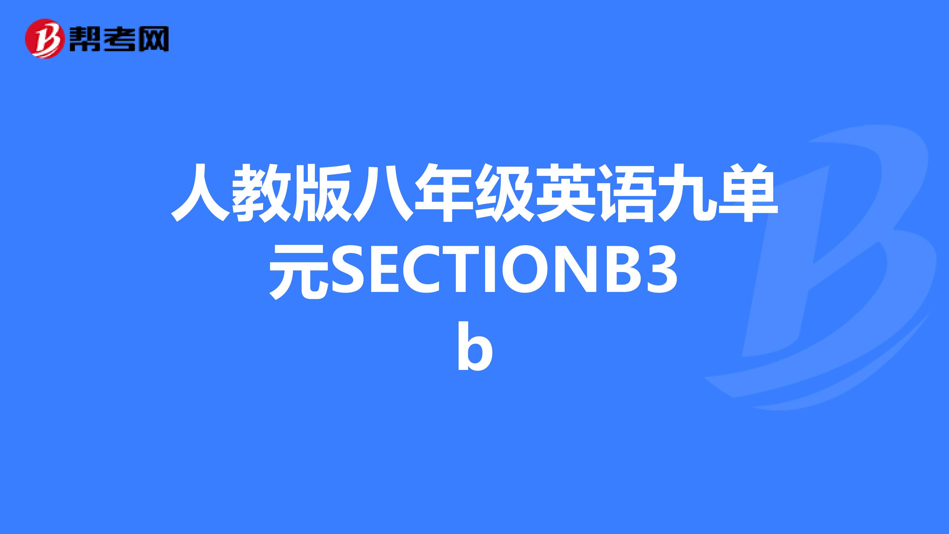 人教版八年级英语九单元SECTIONB3b