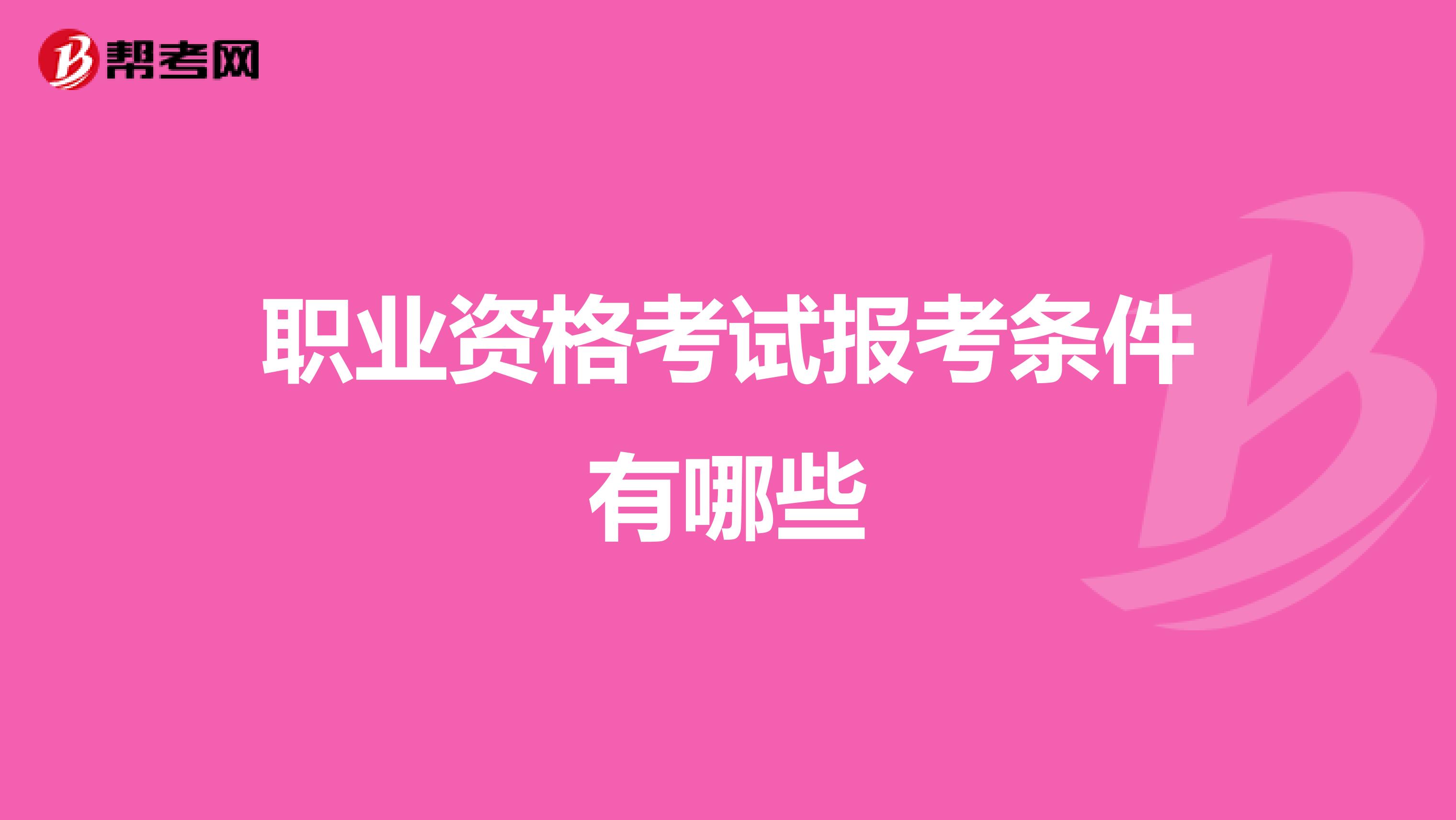 职业资格考试报考条件有哪些