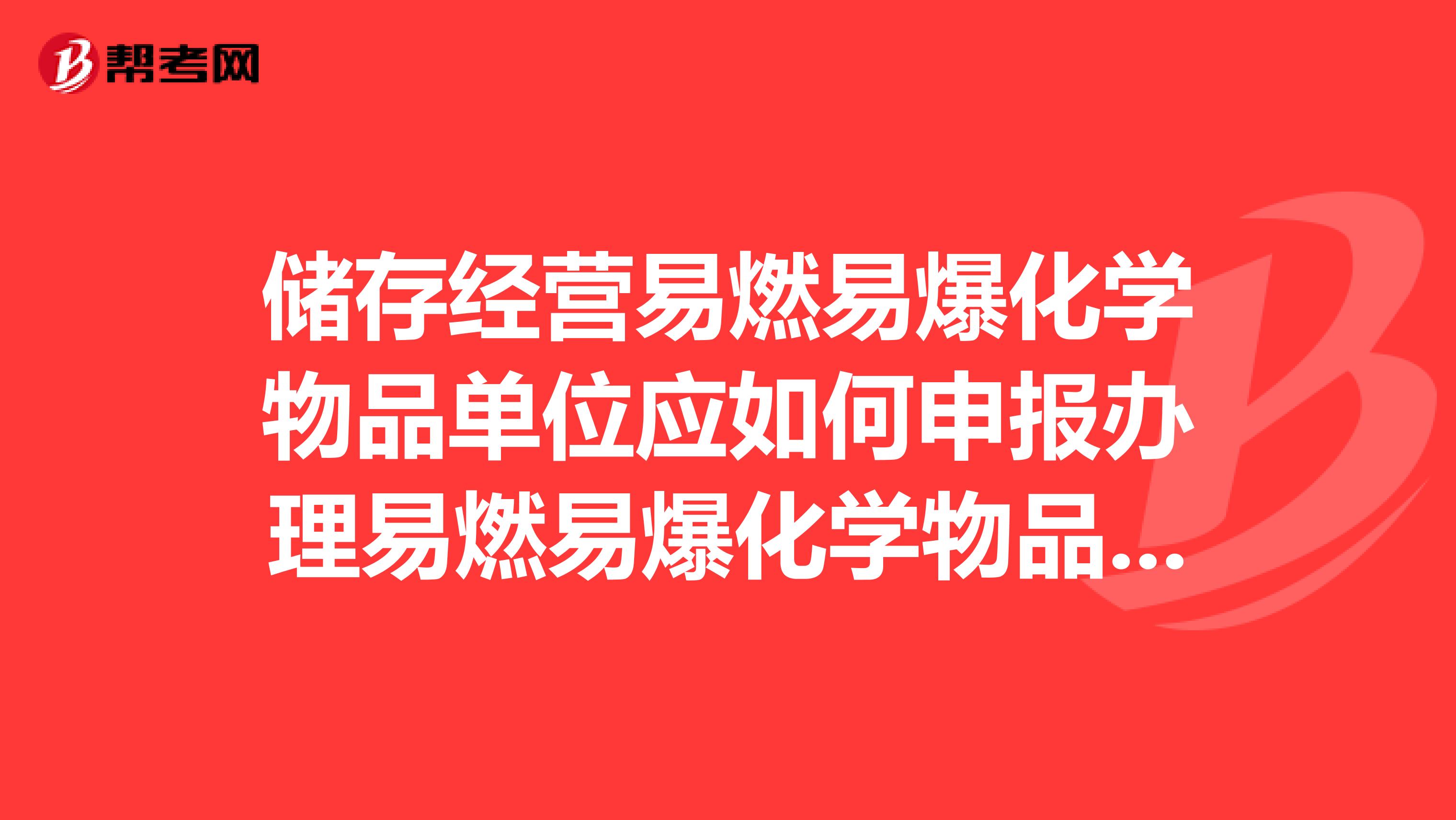 储存经营易燃易爆化学物品单位应如何申报办理易燃易爆化学物品消防安全许可证？