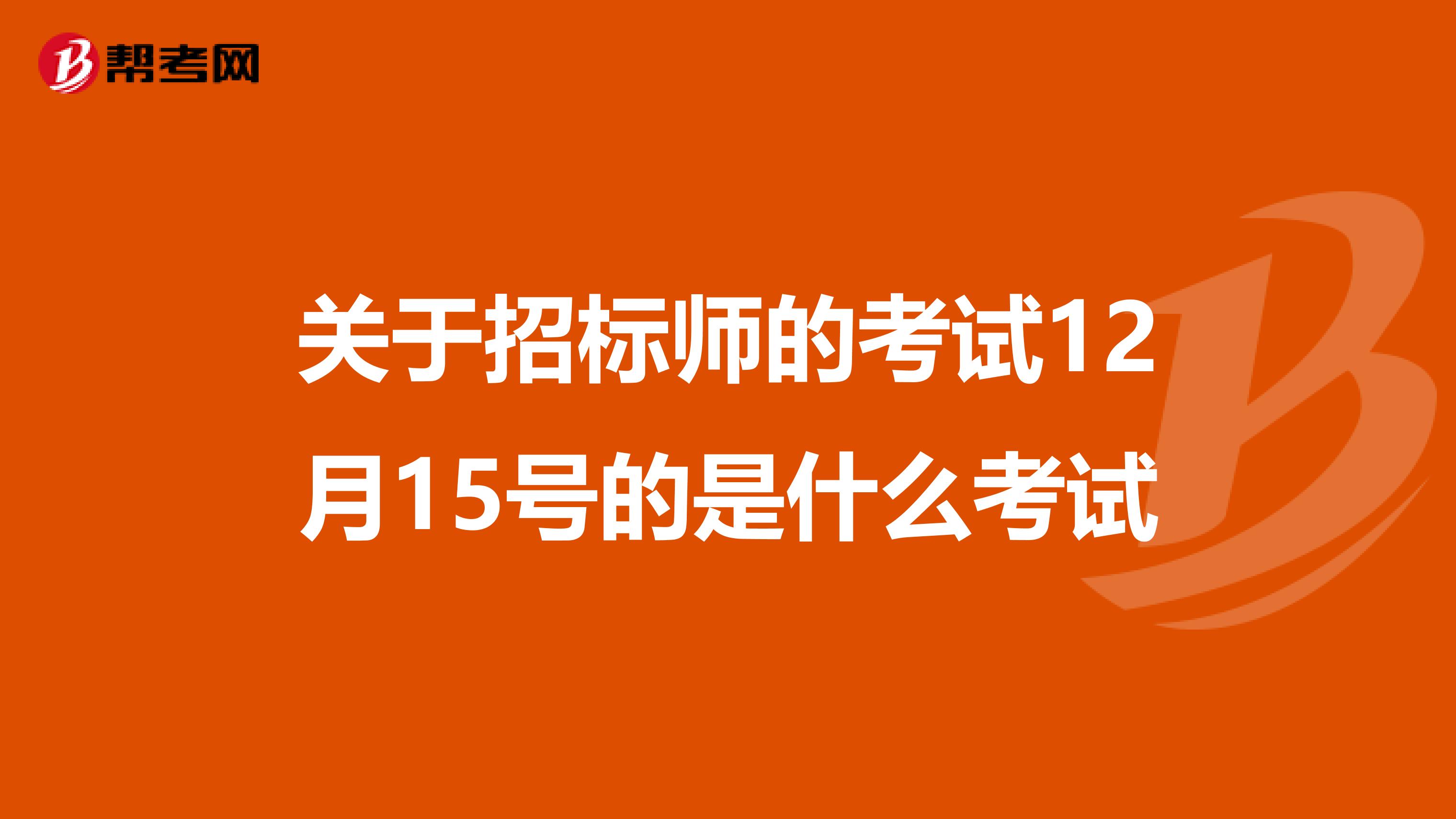 关于招标师的考试12月15号的是什么考试