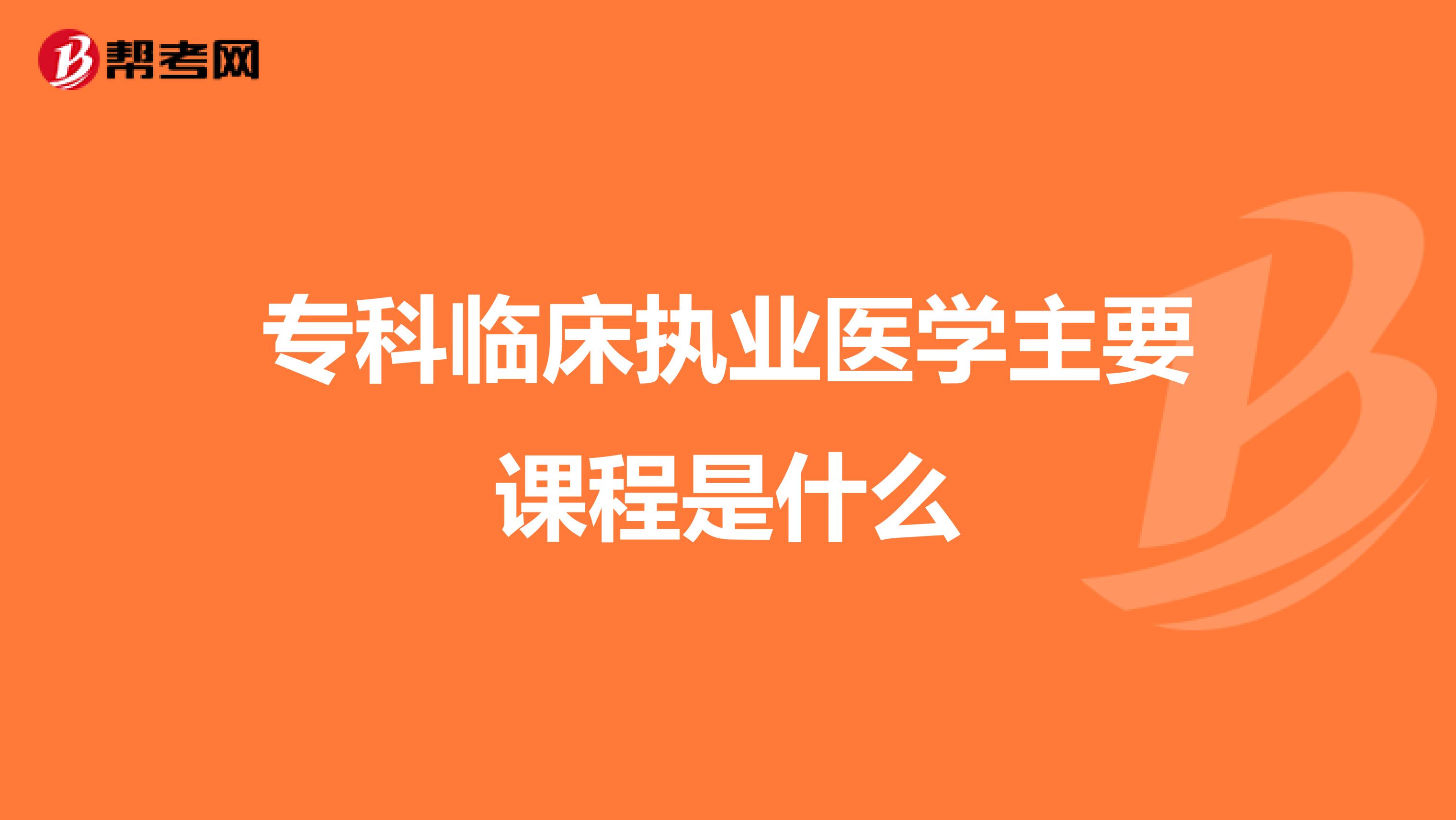 专科临床执业医学主要课程是什么