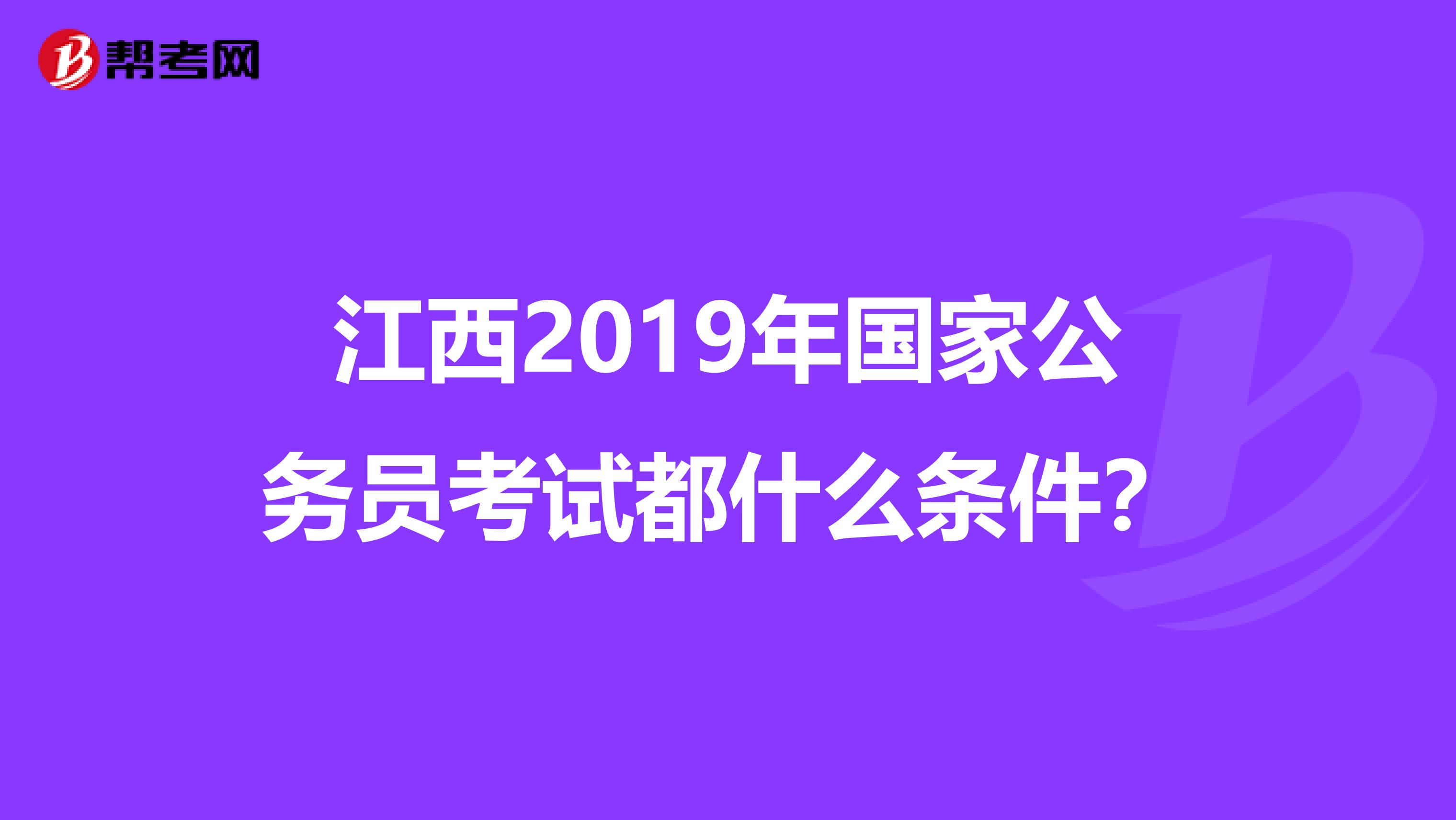 江西2019年国家公务员考试都什么条件？