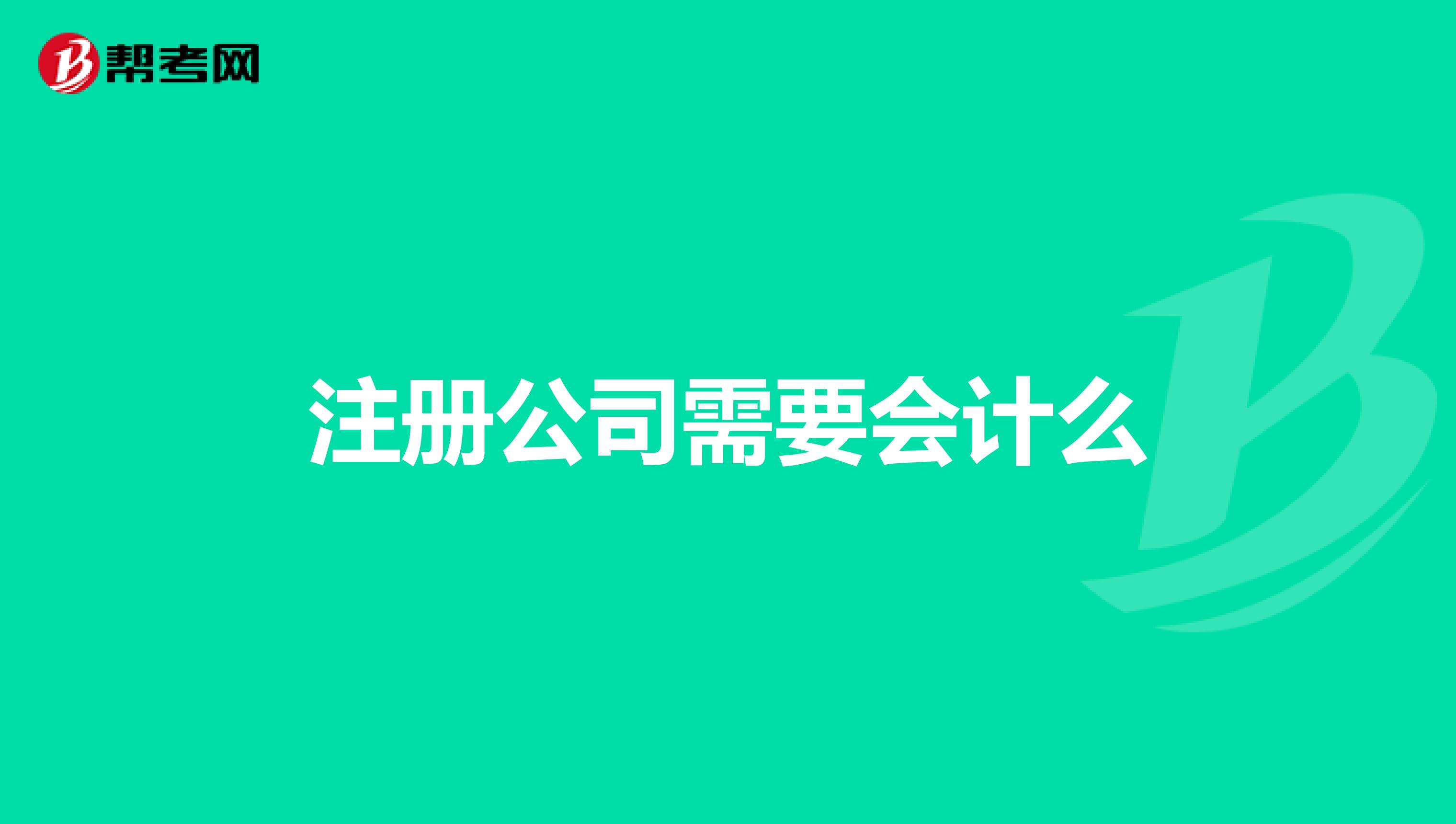 注册公司需要会计么