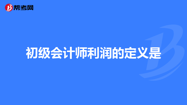 初级会计师利润的定义是