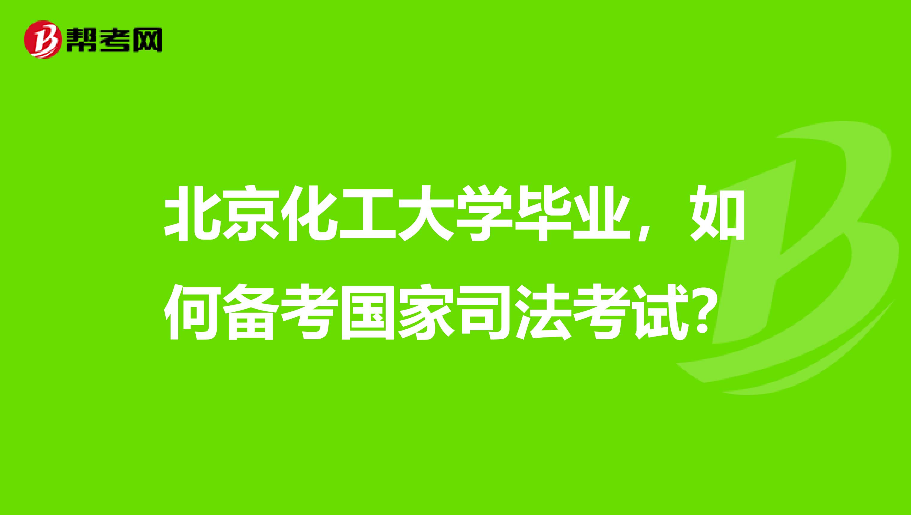 北京化工大学毕业，如何备考国家司法考试？