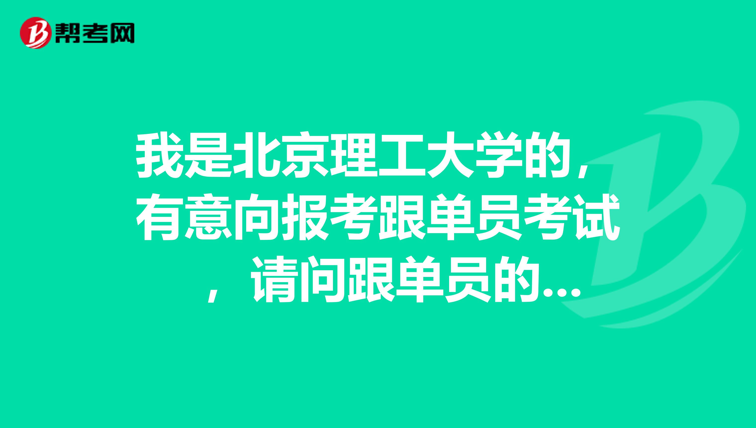 我是北京理工大学的，有意向报考跟单员考试  ，请问跟单员的发展前景如何？