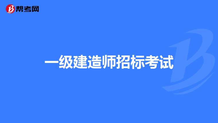 一级建造师招标考试