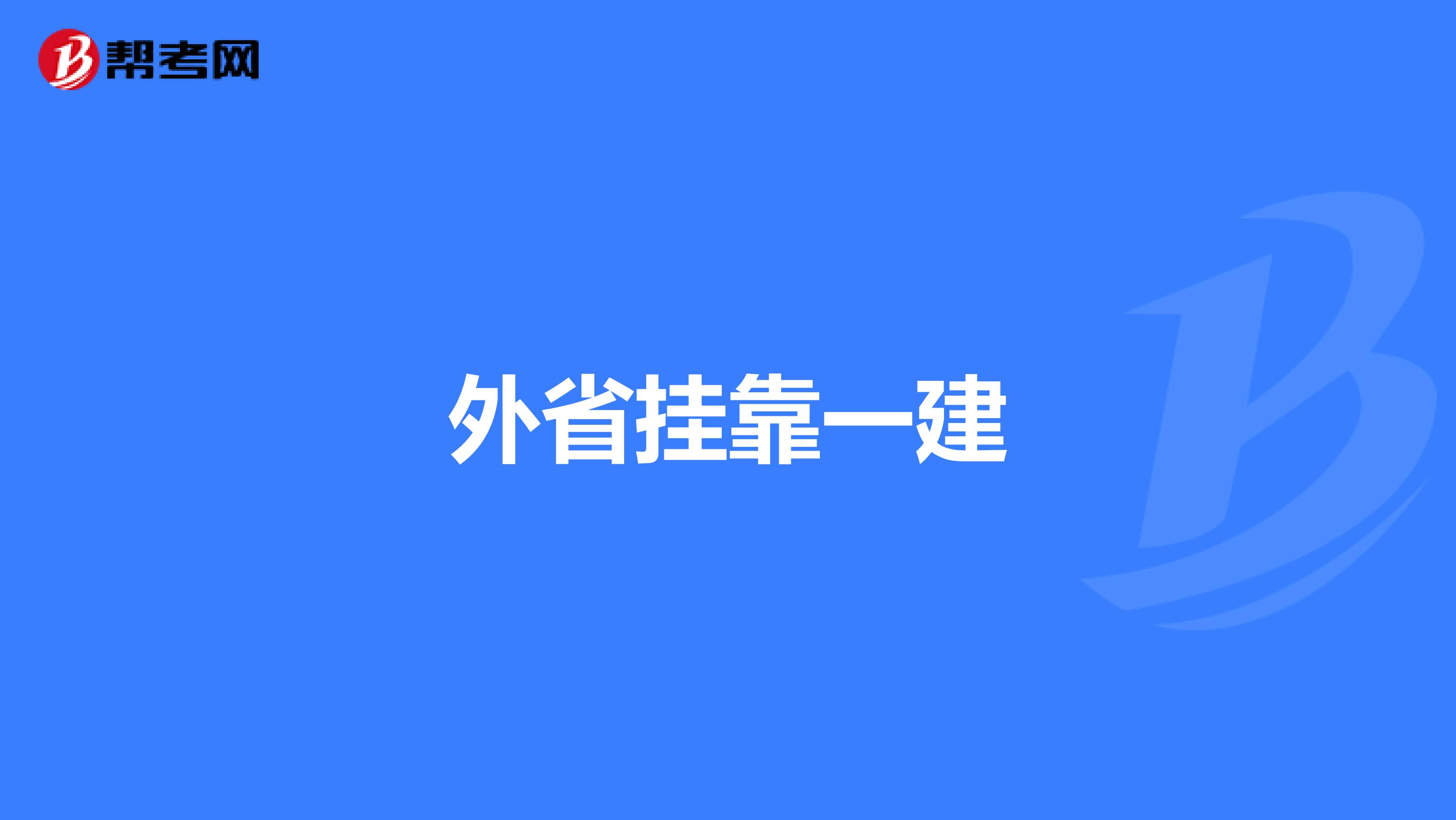 外省兼职一建