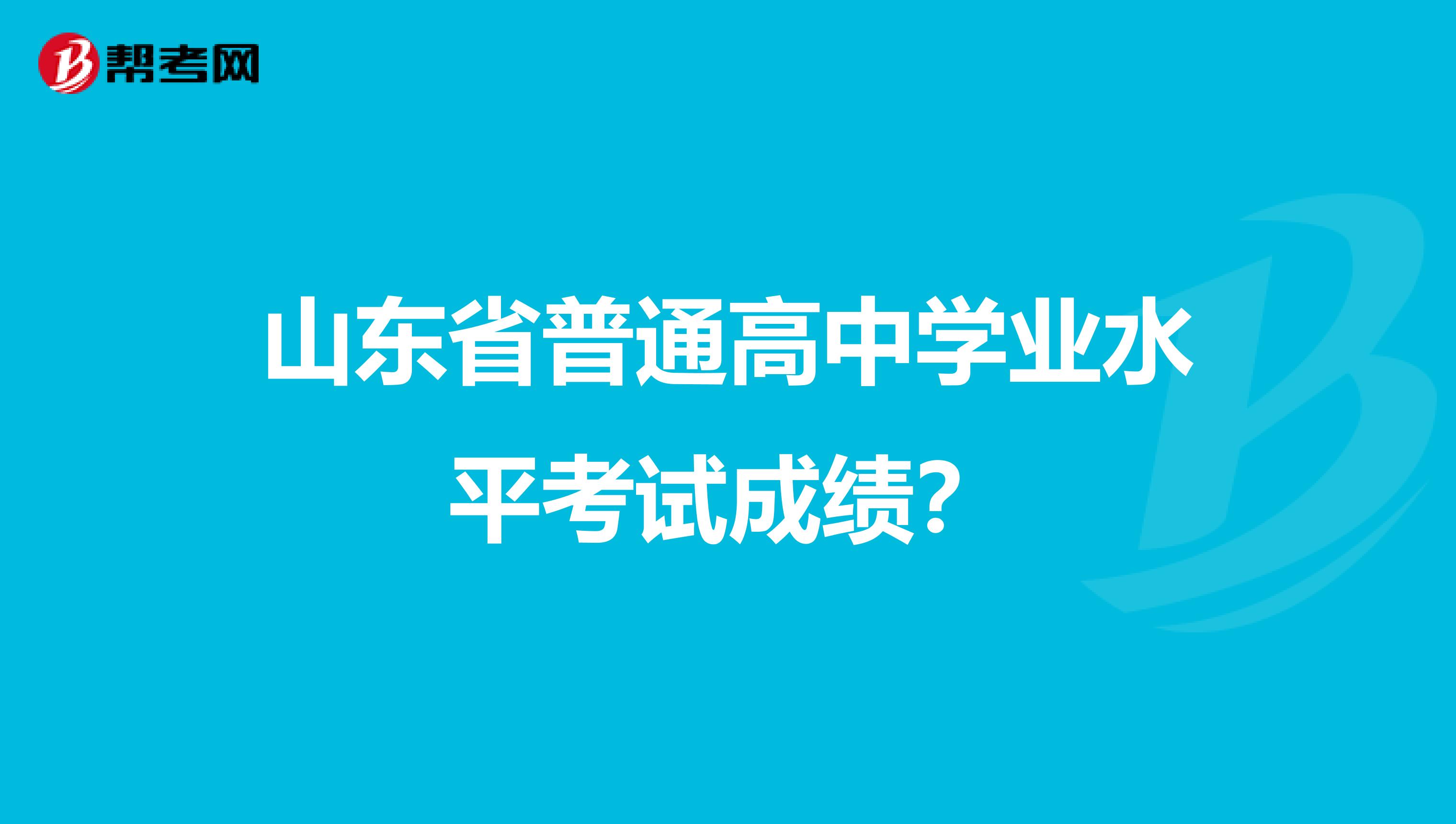 山东省普通高中学业水平考试成绩？