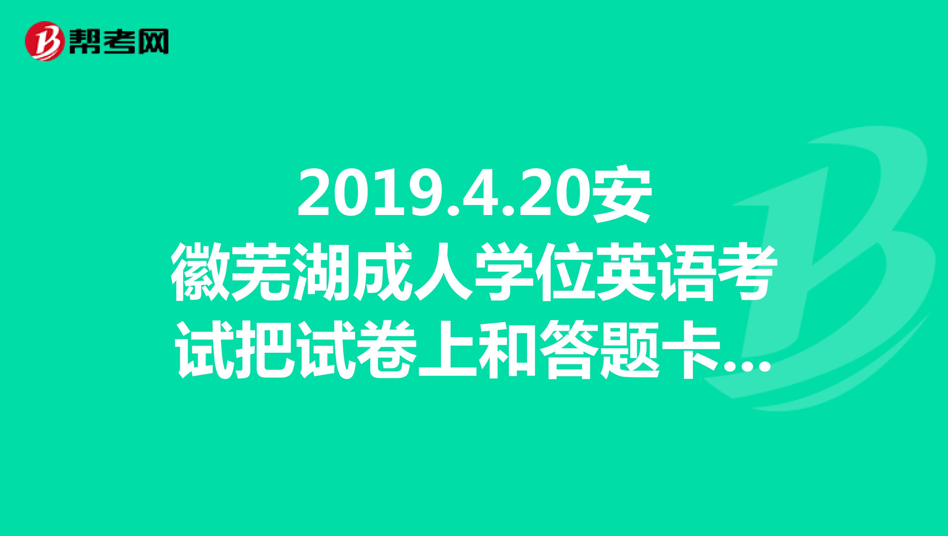 2019.4.20安徽芜湖成人学位英语考试把试卷上和答题卡上的专业写错了能得到分吗?