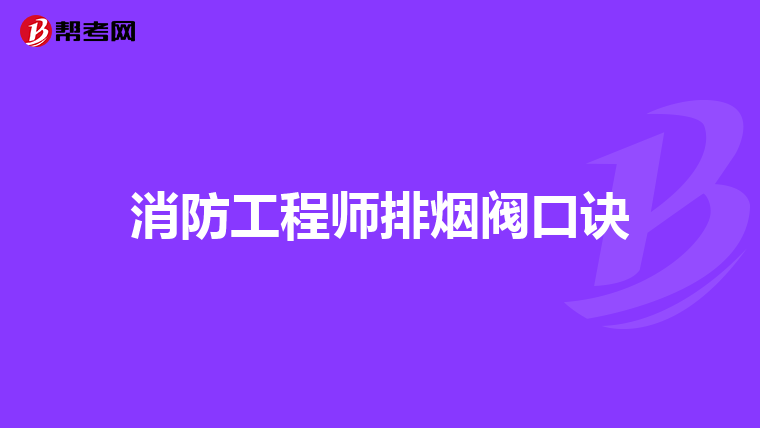 消防工程师排烟阀口诀