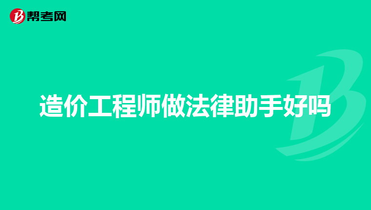 造价工程师做法律助手好吗