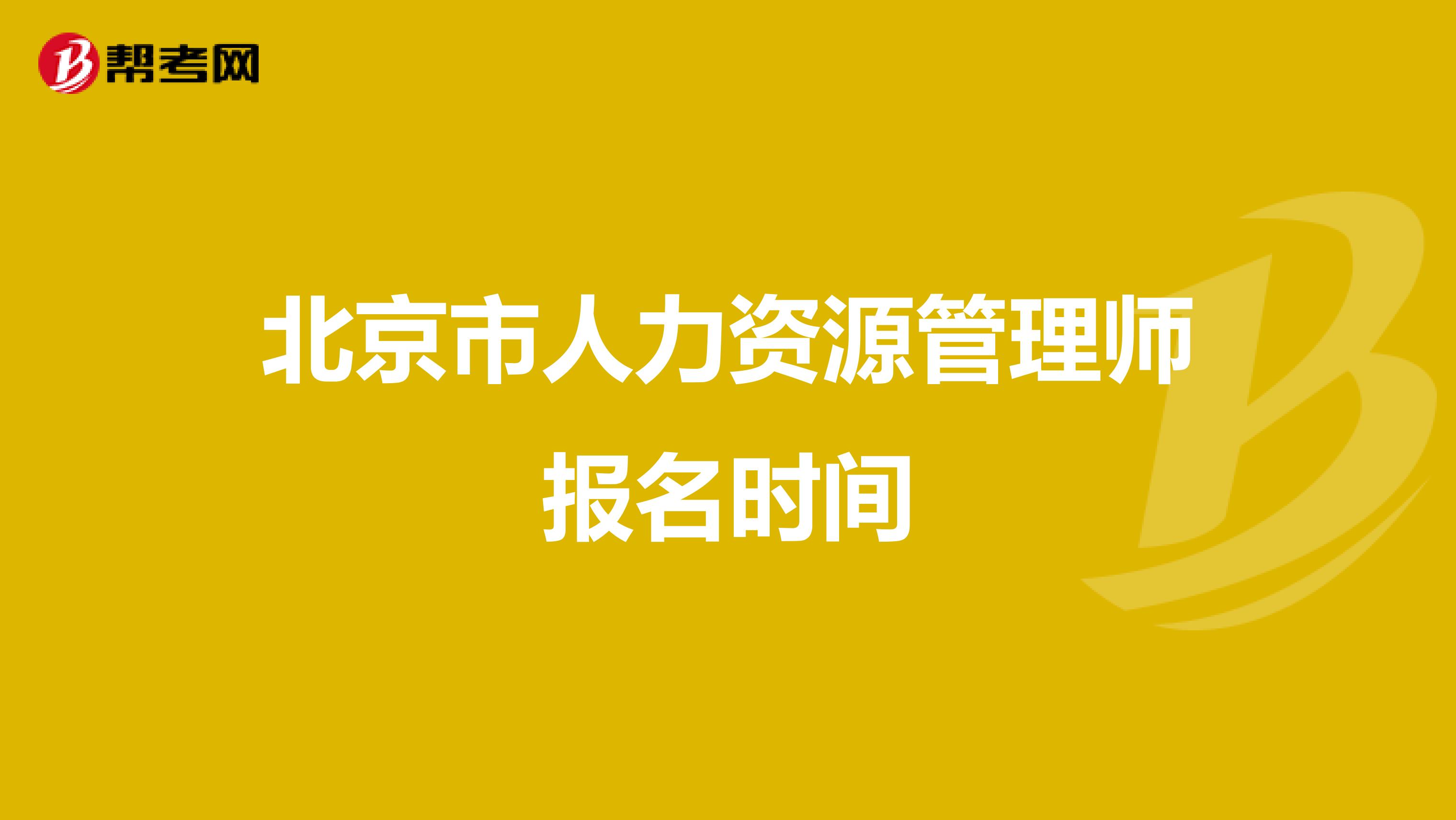 北京市人力資源管理師報名時間