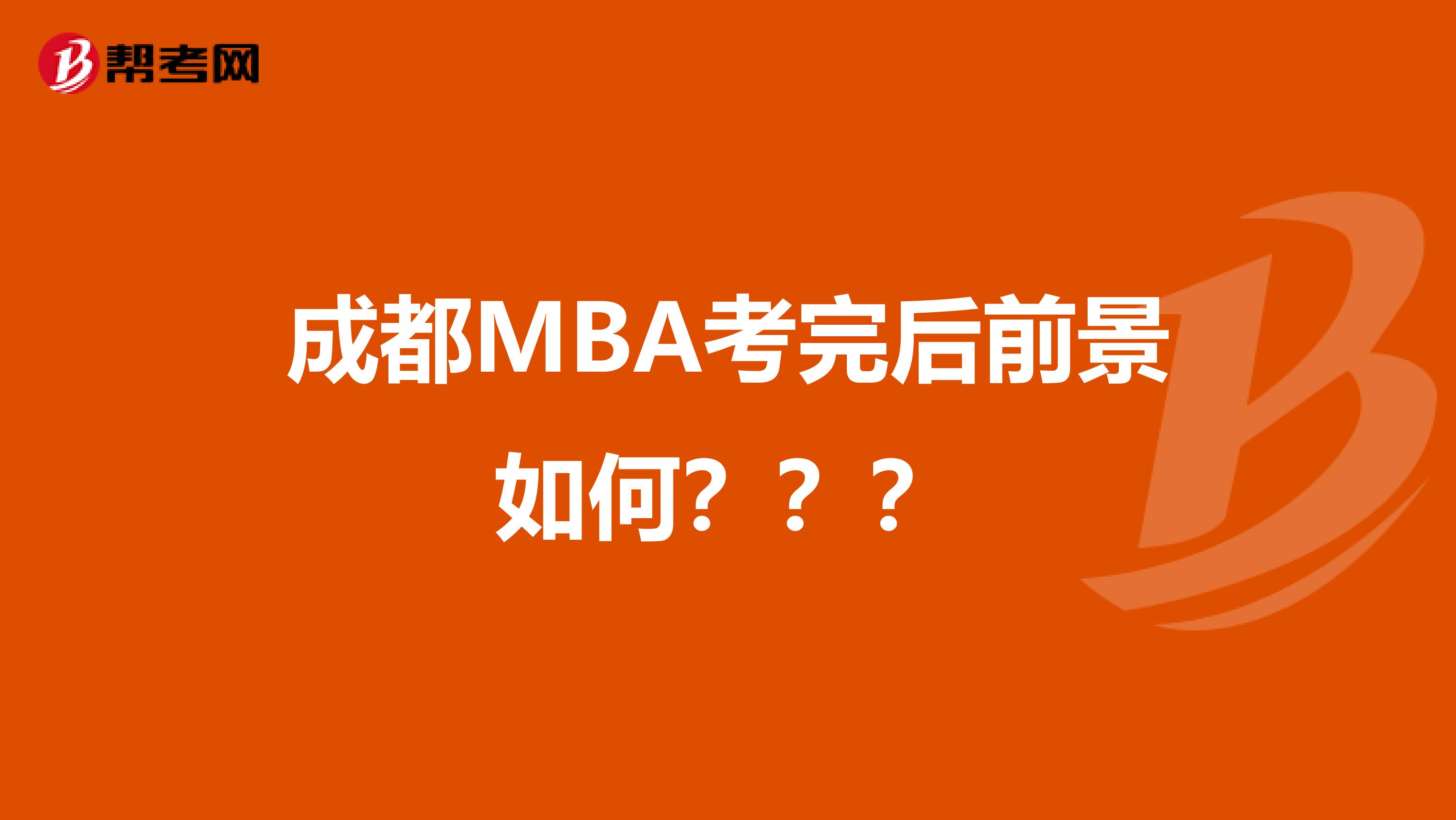 成都MBA考完后前景如何？？？