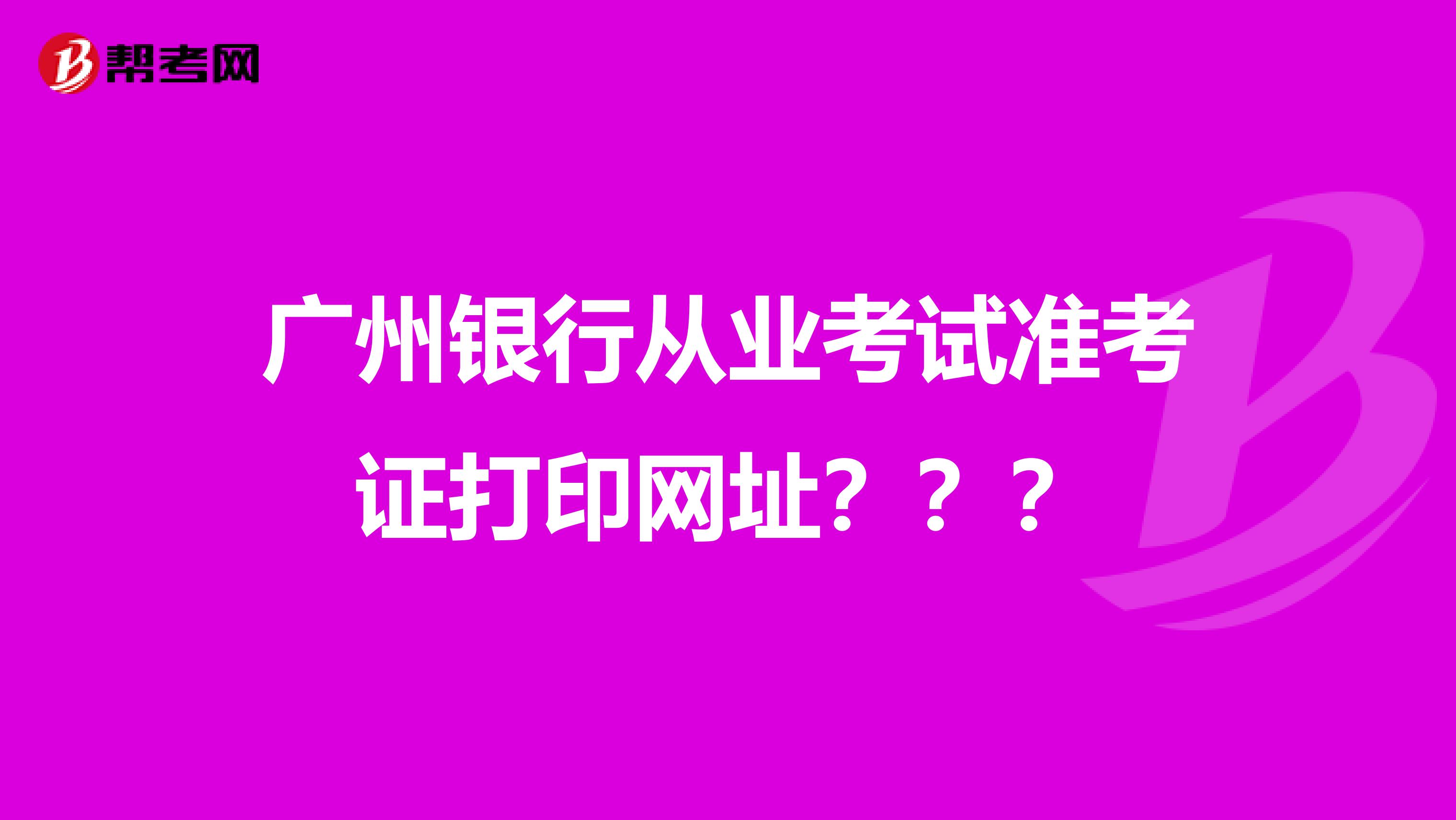 广州银行从业考试准考证打印网址???