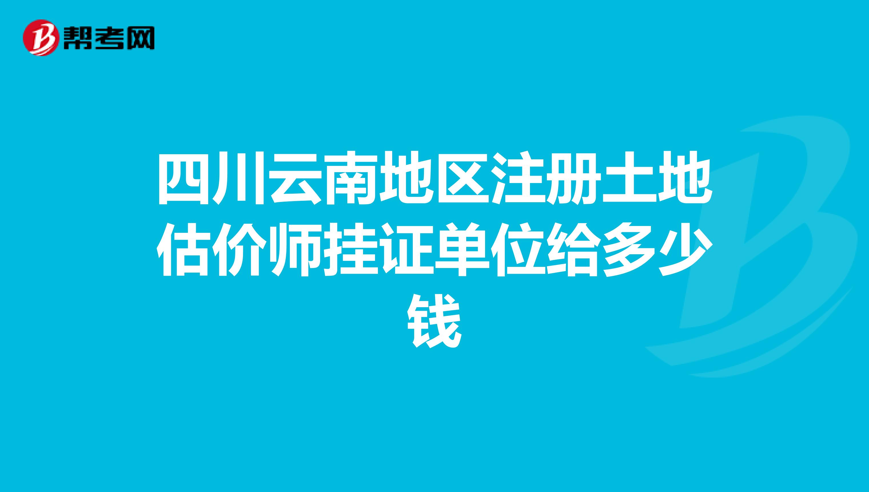 四川云南地區注冊土地估價師掛證單位給多少錢