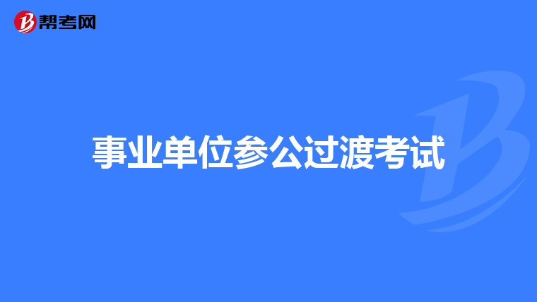 事业单位参公过渡考试