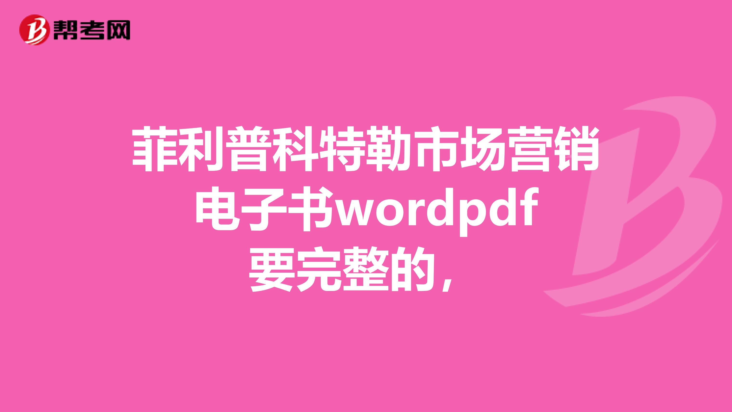 菲利普科特勒市场营销电子书wordpdf要完整的，