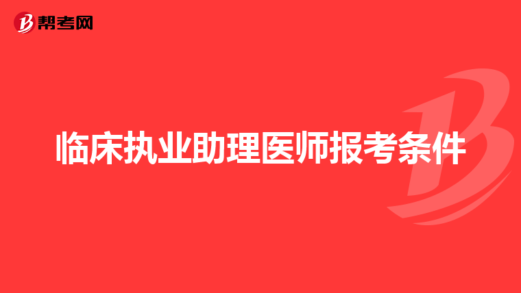 临床执业助理医师报考条件