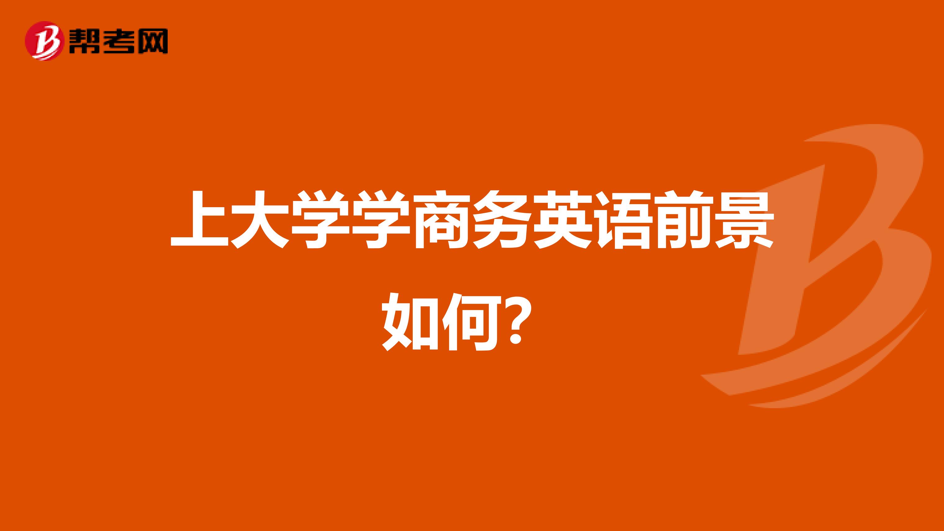 上大学学商务英语前景如何？
