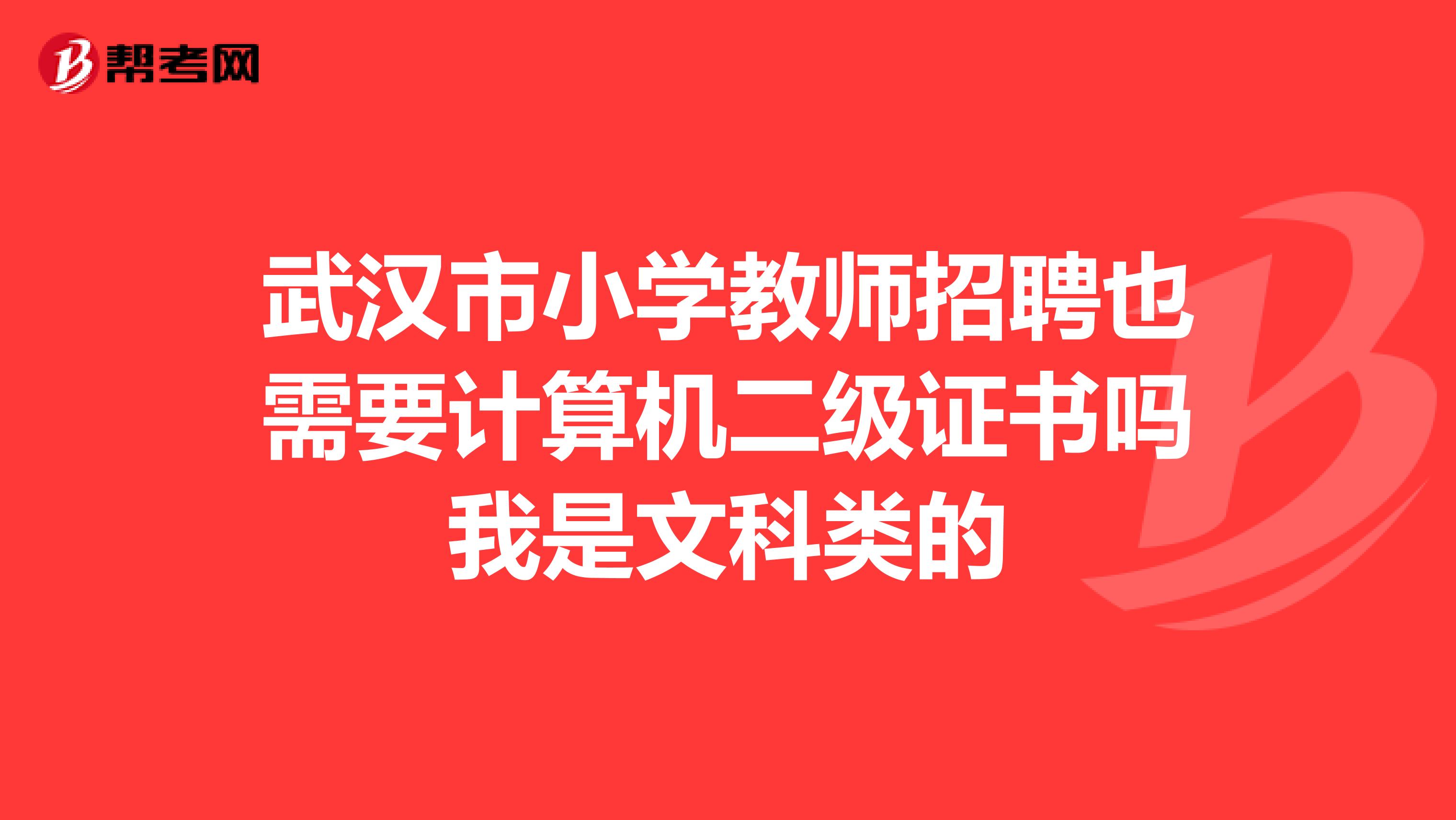 武汉市小学教师招聘也需要计算机二级证书吗我是文科类的