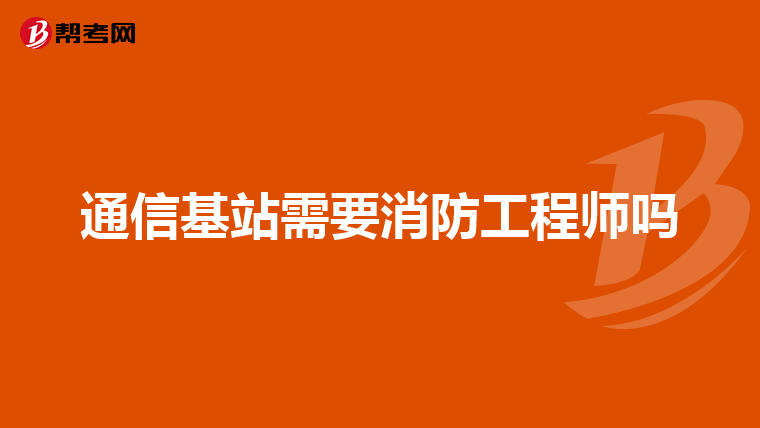 通信基站需要消防工程師嗎