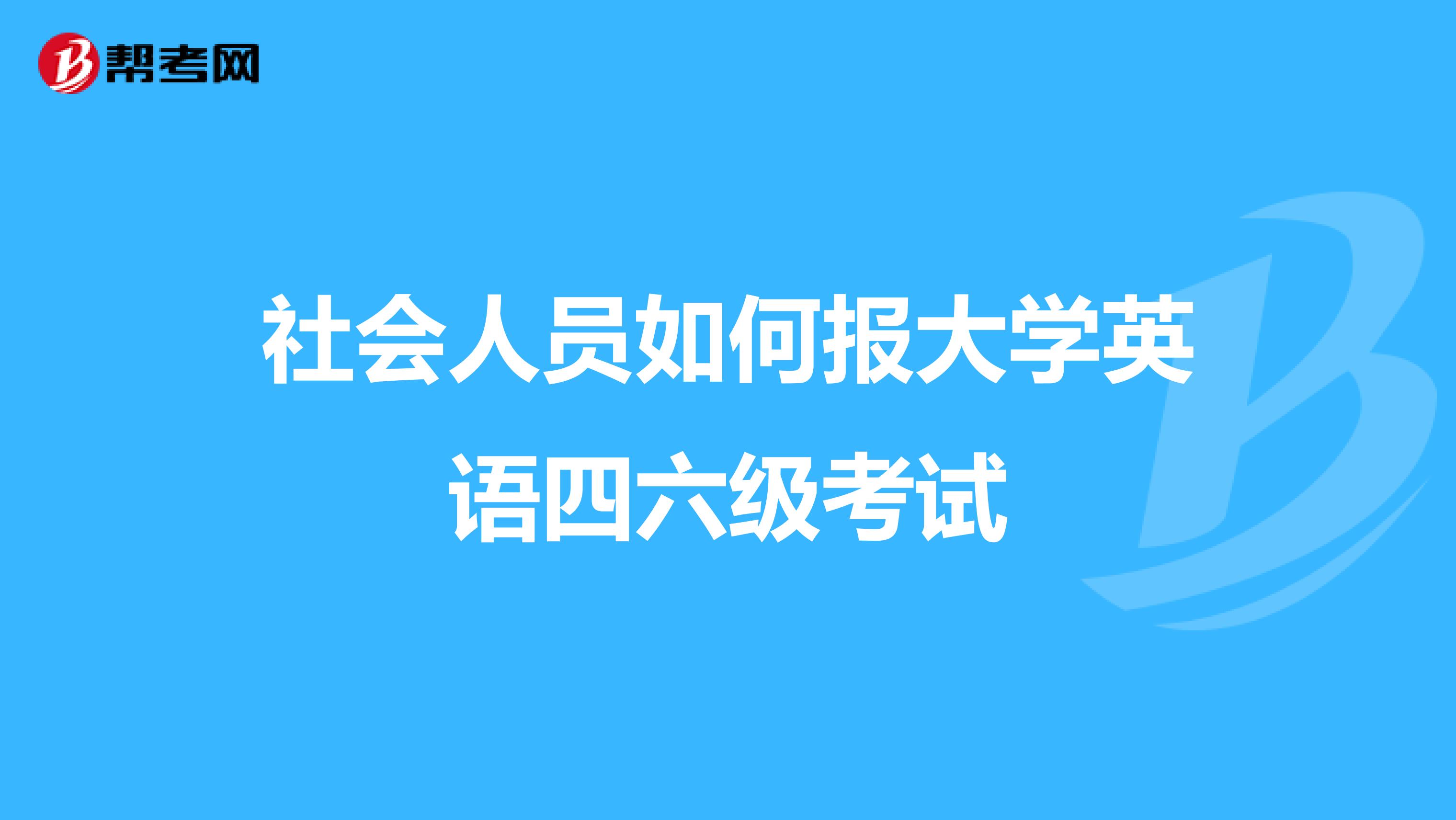 社会人员如何报大学英语四六级考试