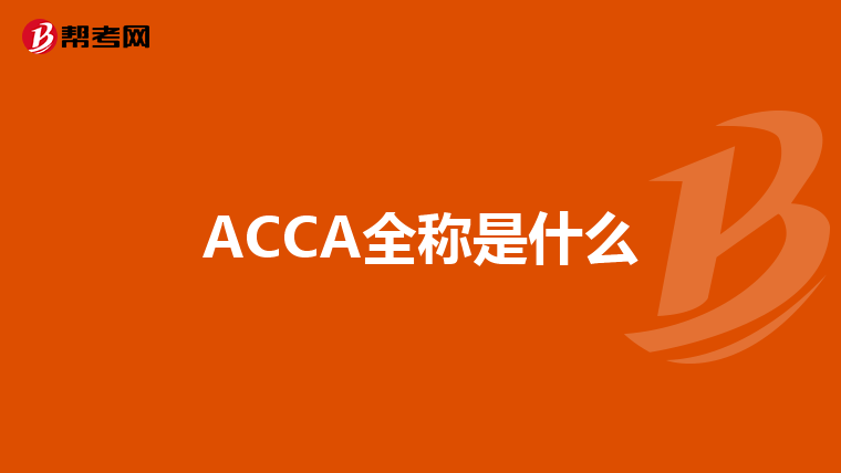 ACCA全称是什么