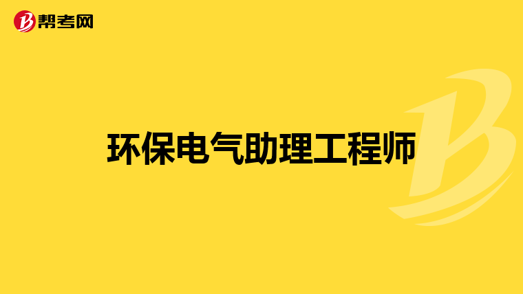 环保电气助理工程师