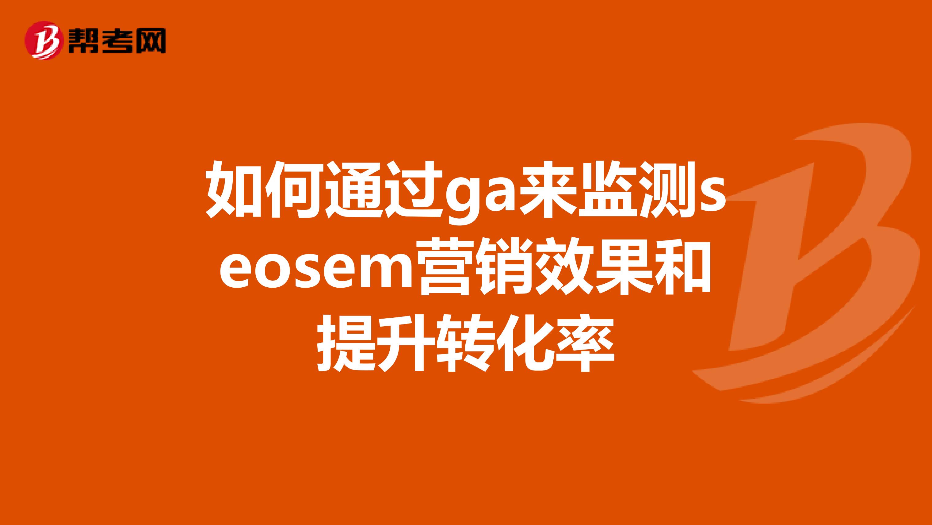 如何通过ga来监测seosem营销效果和提升转化率