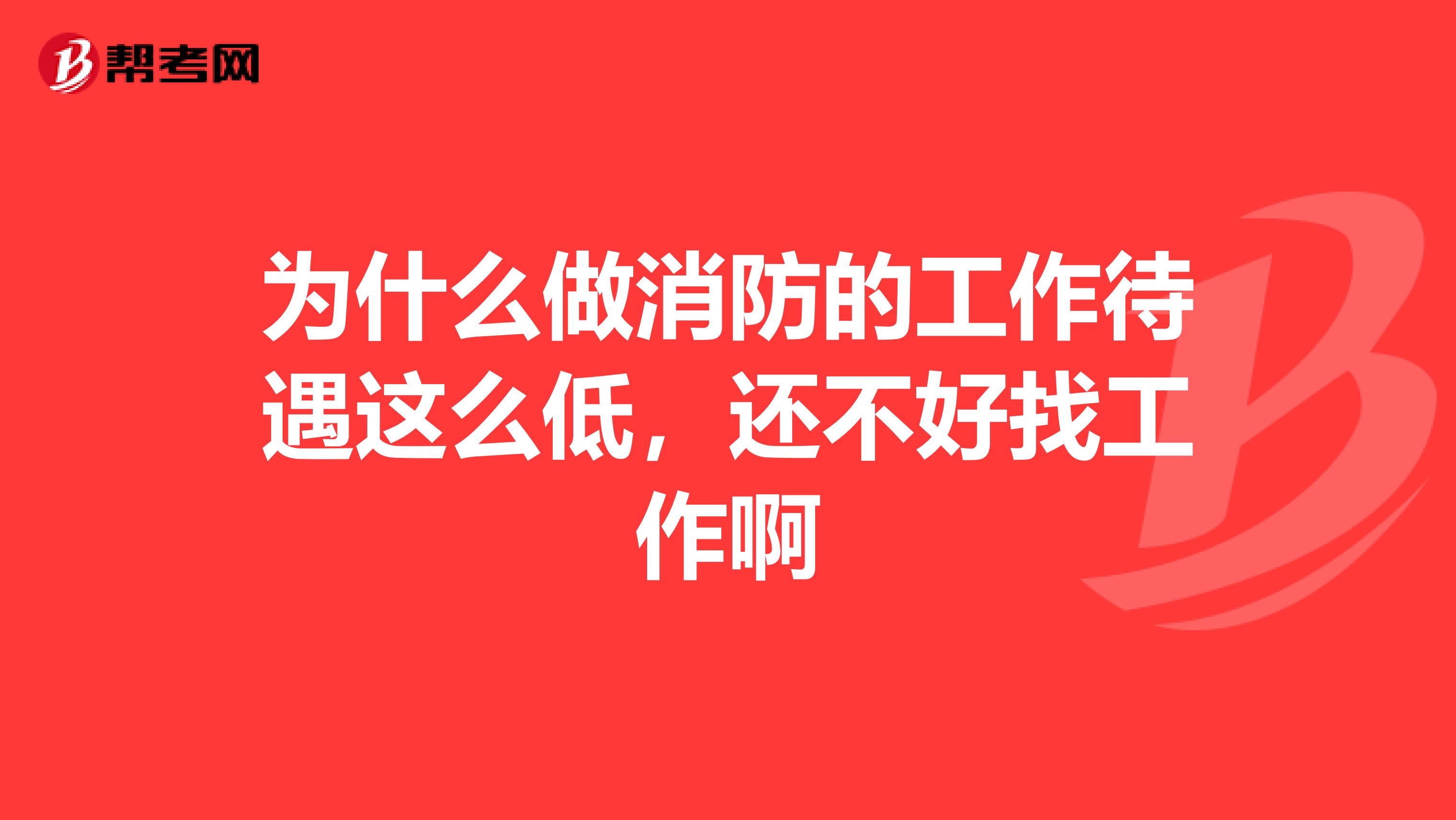 为什么做消防的工作待遇这么低，还不好找工作啊