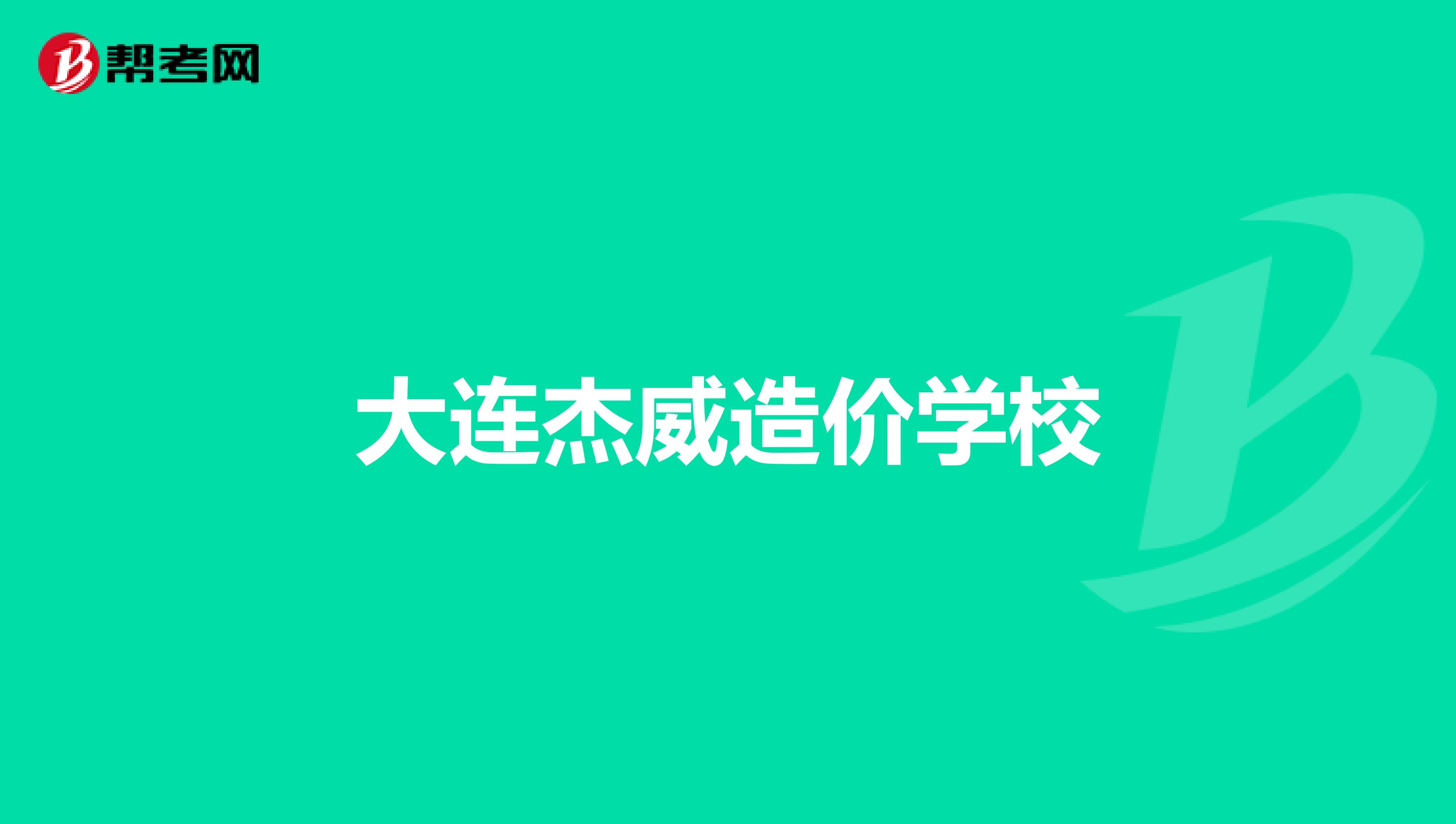 大连杰威造价学校