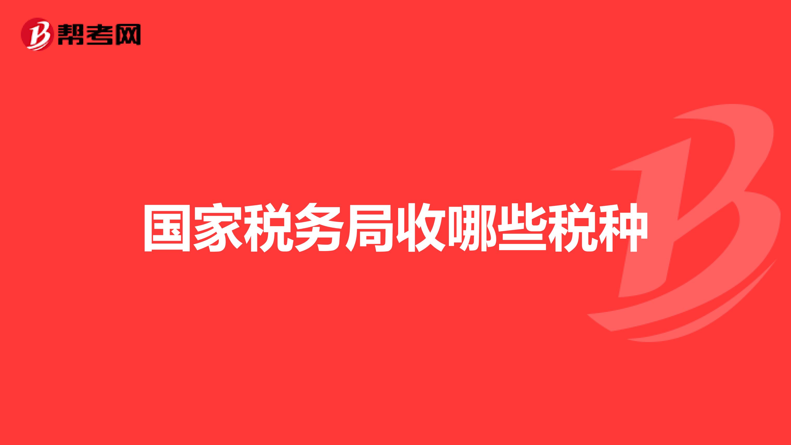 国家税务局收哪些税种